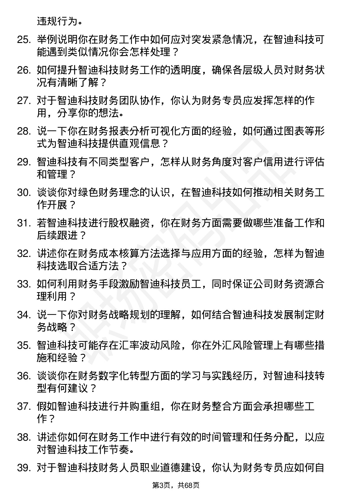 48道智迪科技财务专员岗位面试题库及参考回答含考察点分析