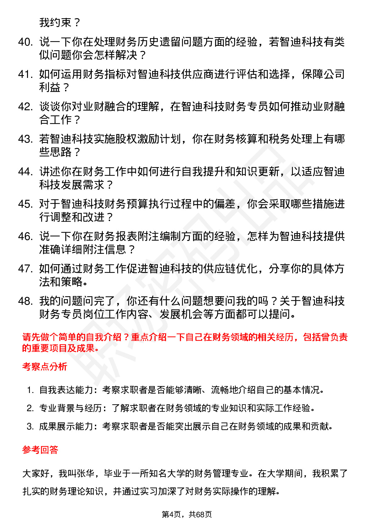 48道智迪科技财务专员岗位面试题库及参考回答含考察点分析