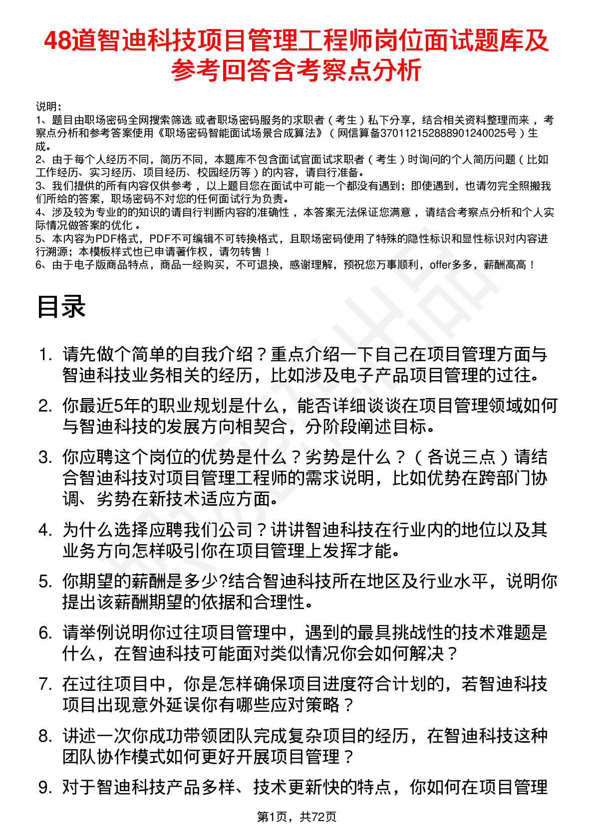 48道智迪科技项目管理工程师岗位面试题库及参考回答含考察点分析