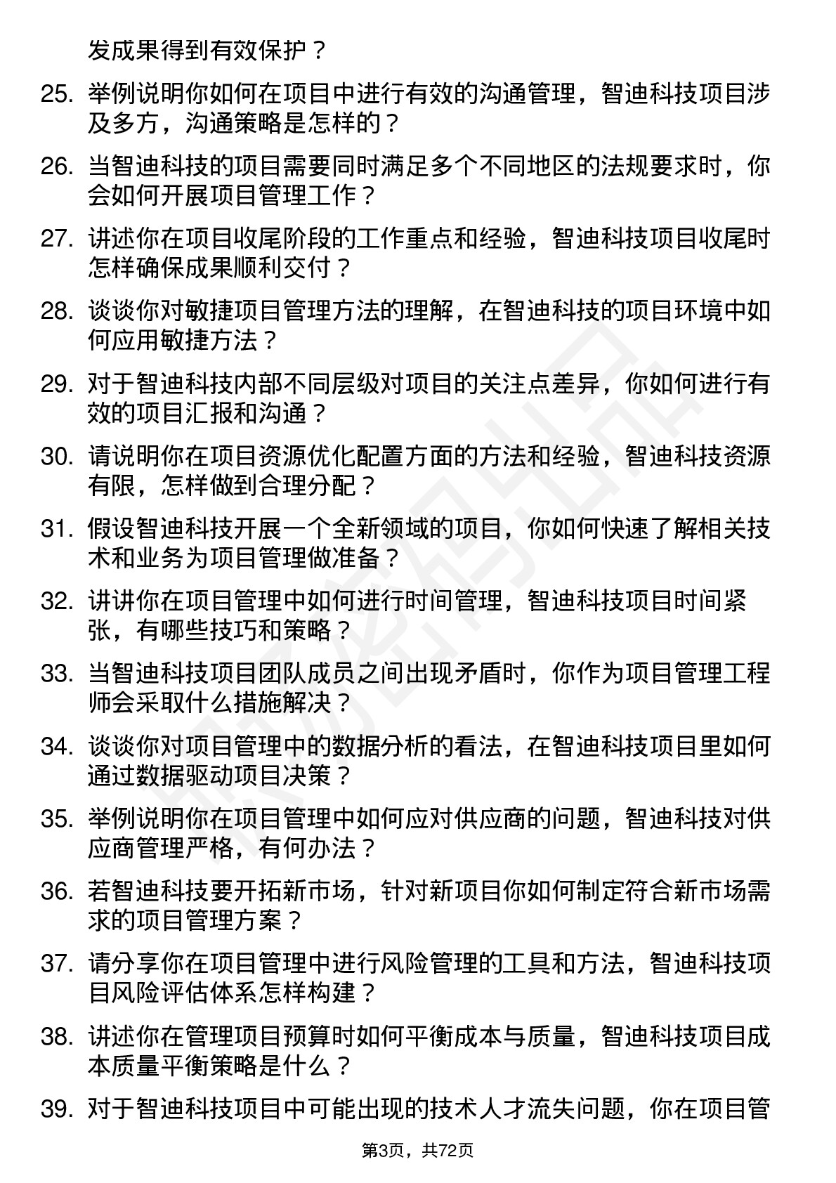 48道智迪科技项目管理工程师岗位面试题库及参考回答含考察点分析