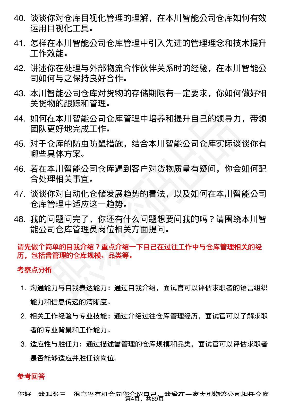 48道本川智能仓库管理员岗位面试题库及参考回答含考察点分析