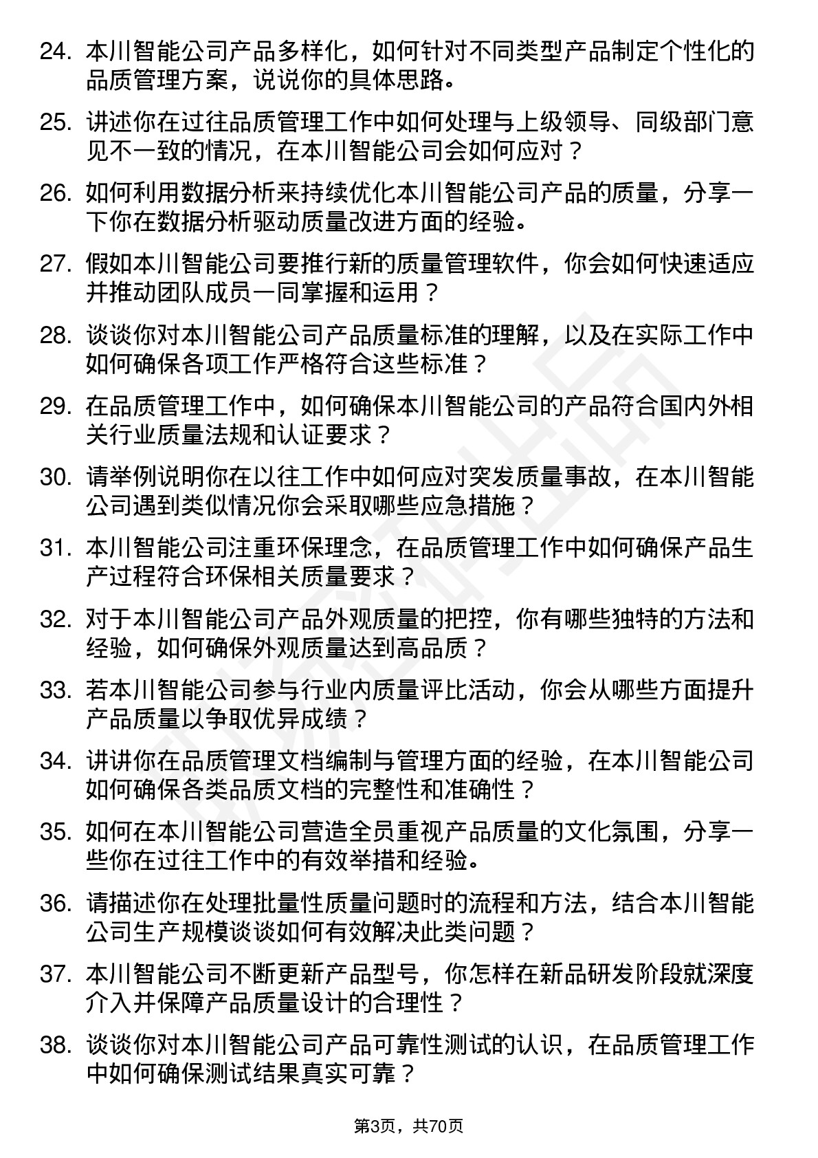 48道本川智能品质管理工程师岗位面试题库及参考回答含考察点分析