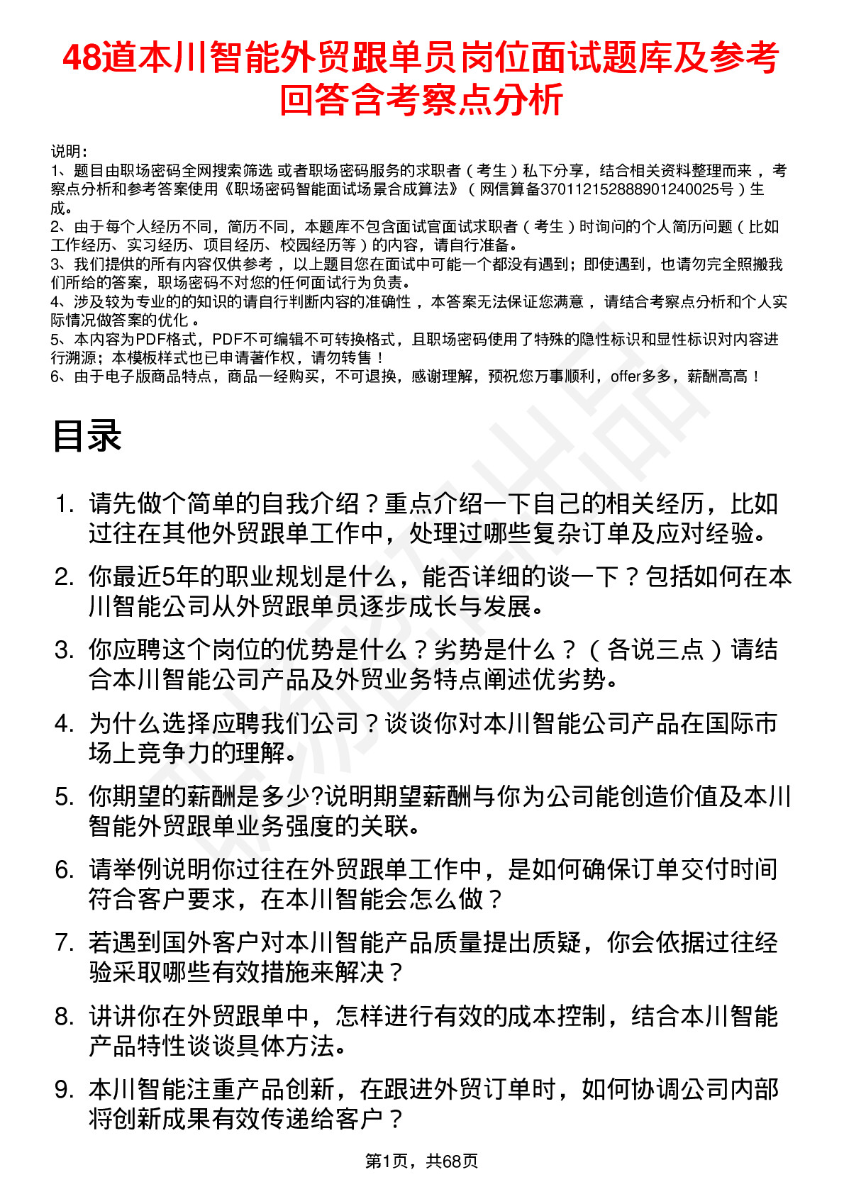 48道本川智能外贸跟单员岗位面试题库及参考回答含考察点分析