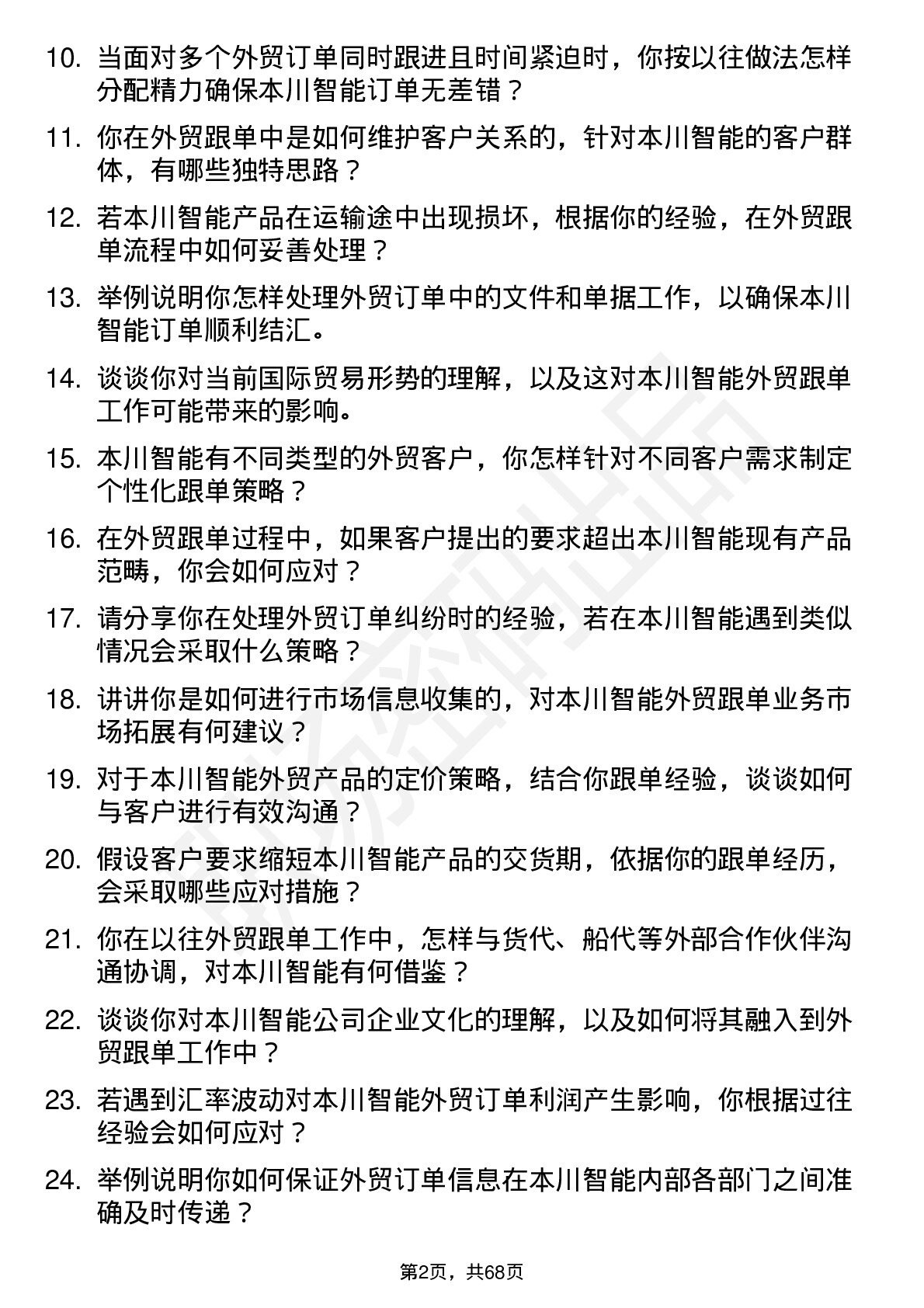 48道本川智能外贸跟单员岗位面试题库及参考回答含考察点分析