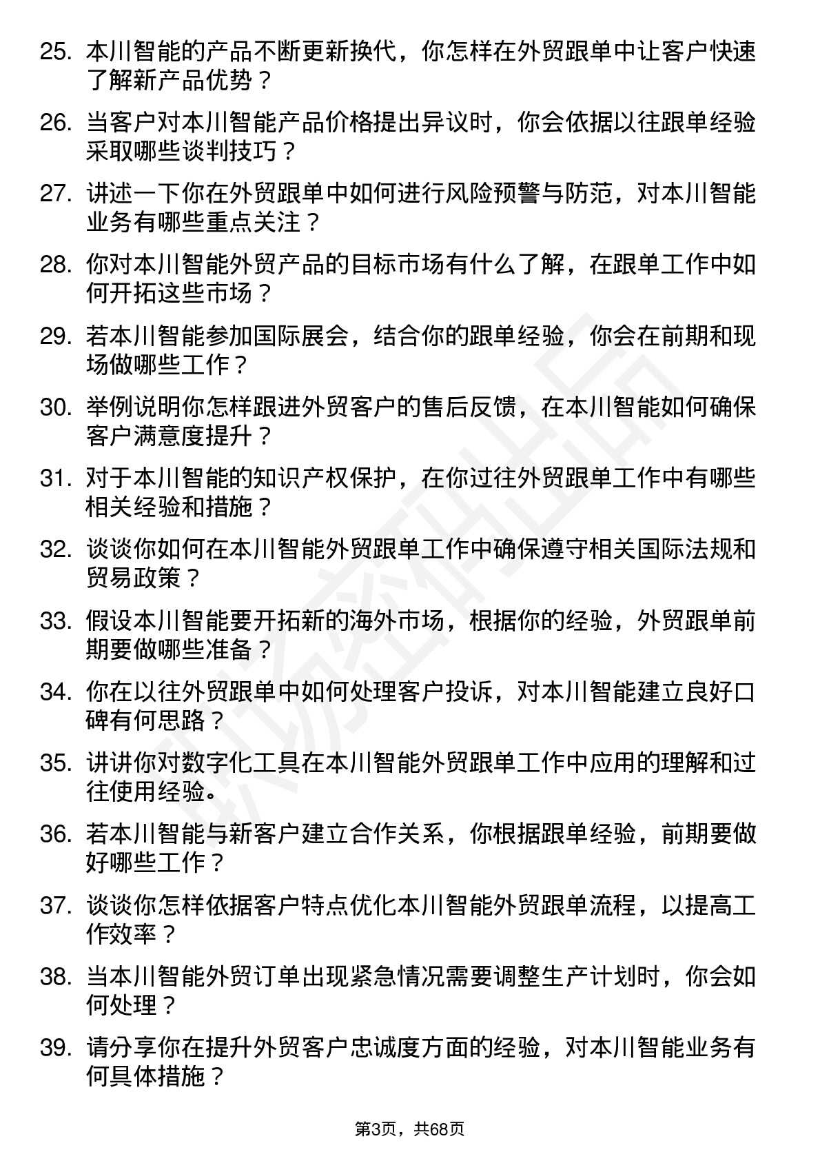 48道本川智能外贸跟单员岗位面试题库及参考回答含考察点分析