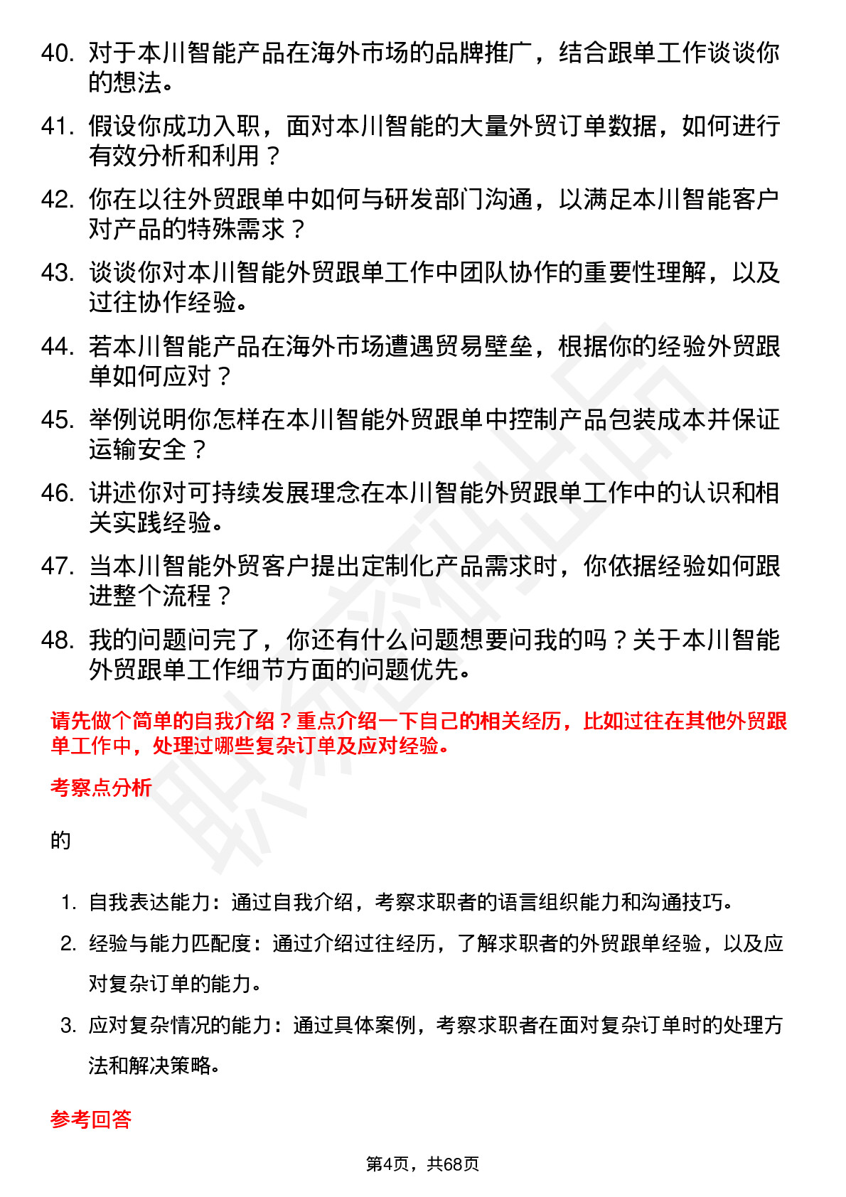 48道本川智能外贸跟单员岗位面试题库及参考回答含考察点分析