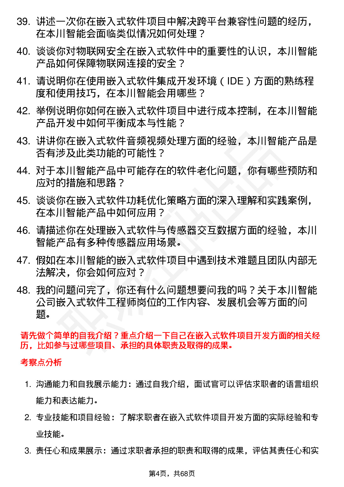 48道本川智能嵌入式软件工程师岗位面试题库及参考回答含考察点分析