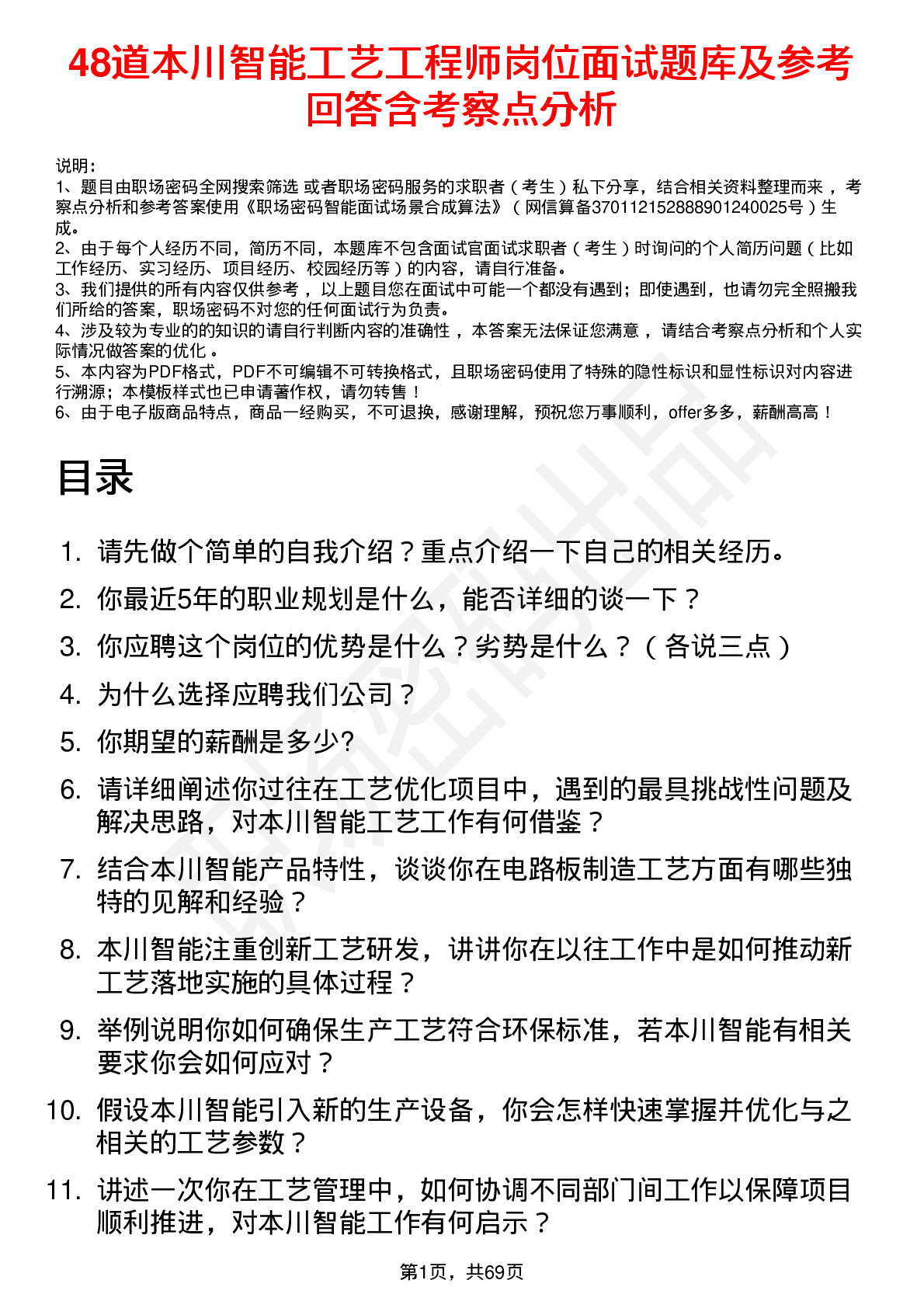 48道本川智能工艺工程师岗位面试题库及参考回答含考察点分析