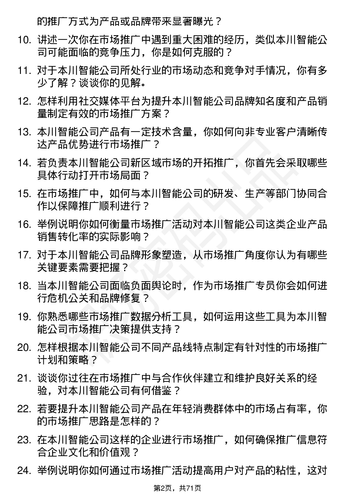 48道本川智能市场推广专员岗位面试题库及参考回答含考察点分析