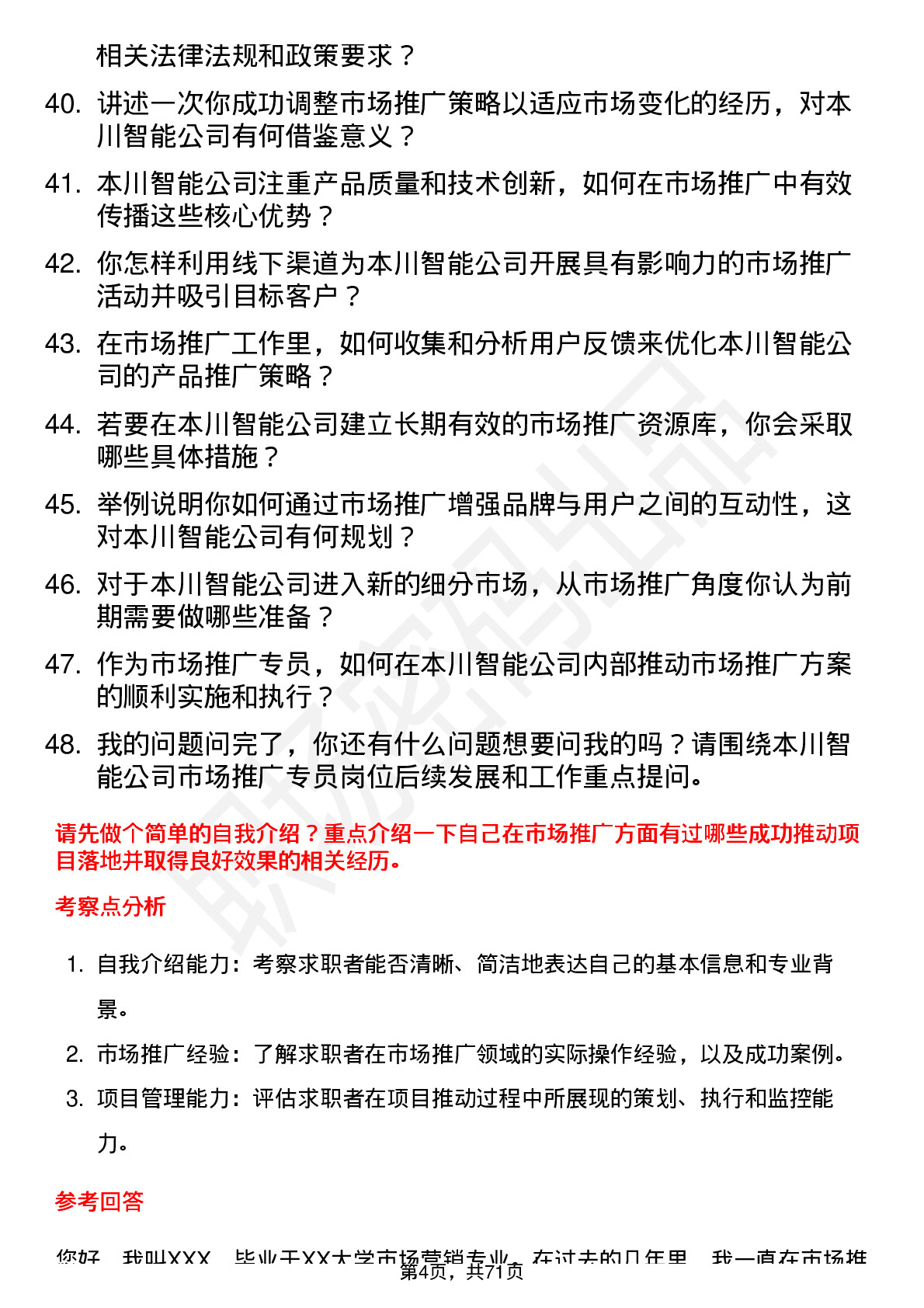 48道本川智能市场推广专员岗位面试题库及参考回答含考察点分析