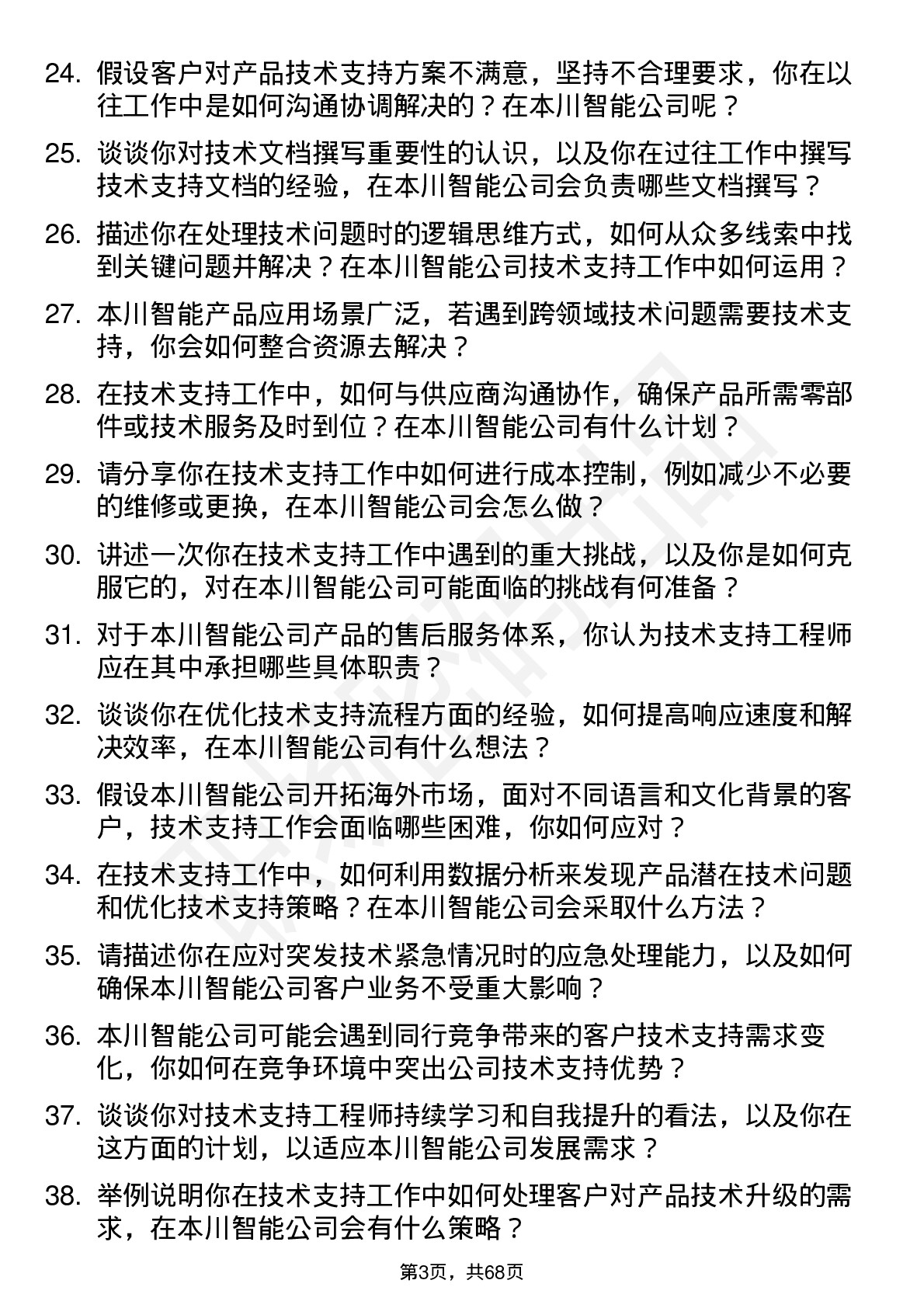 48道本川智能技术支持工程师岗位面试题库及参考回答含考察点分析