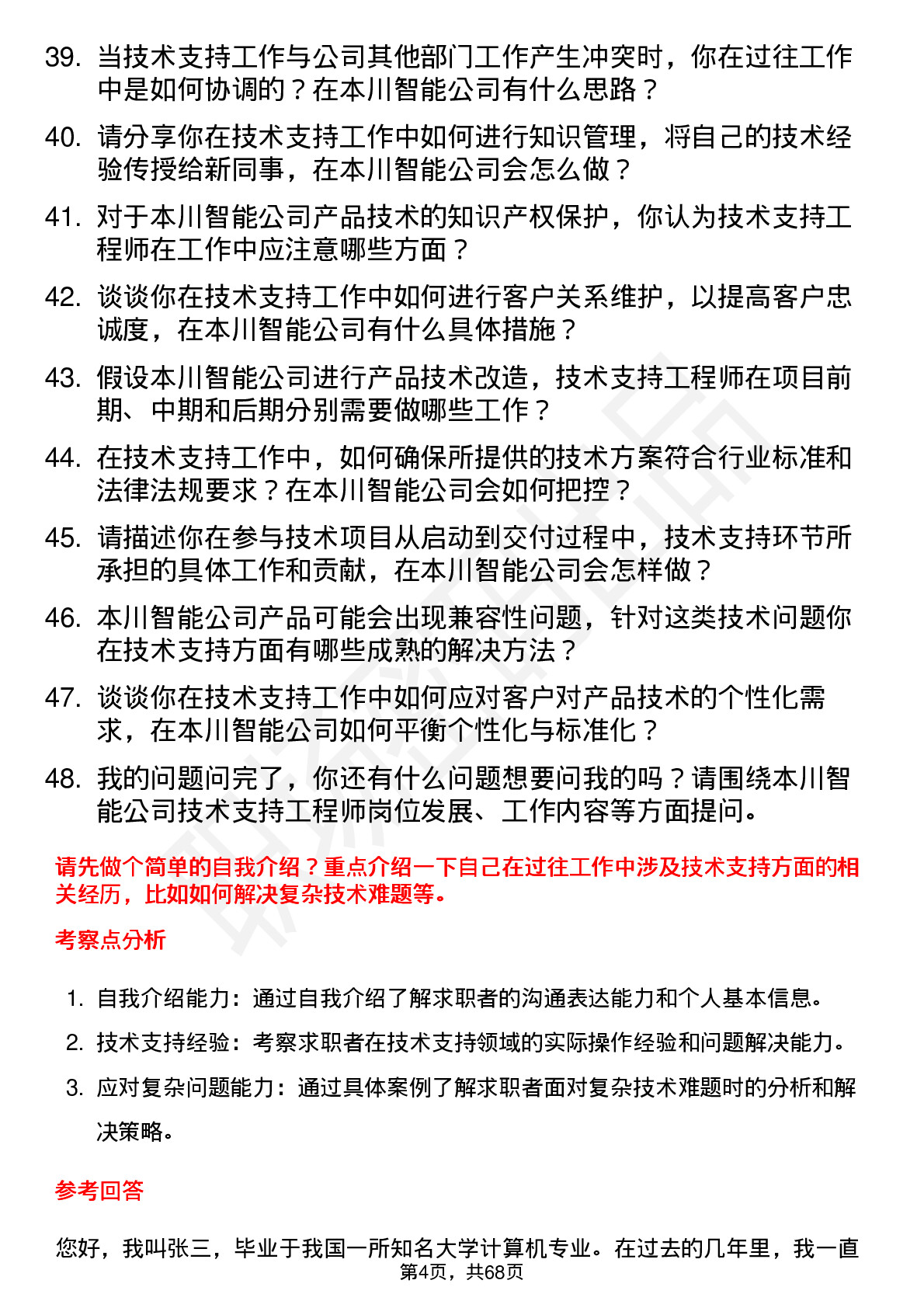 48道本川智能技术支持工程师岗位面试题库及参考回答含考察点分析