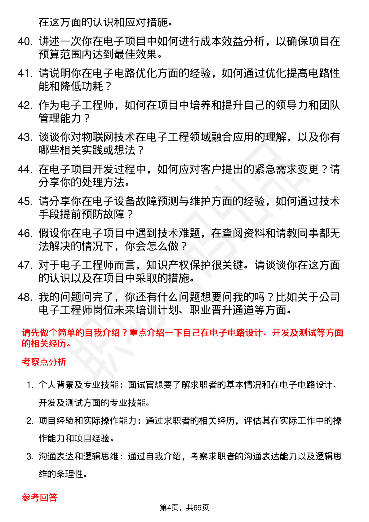 48道本川智能电子工程师岗位面试题库及参考回答含考察点分析