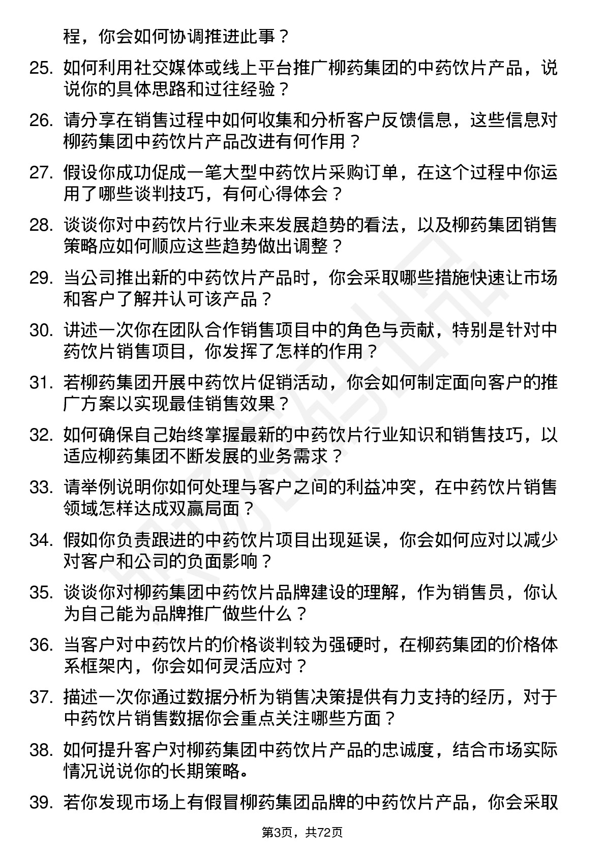 48道柳药集团中药饮片销售员岗位面试题库及参考回答含考察点分析