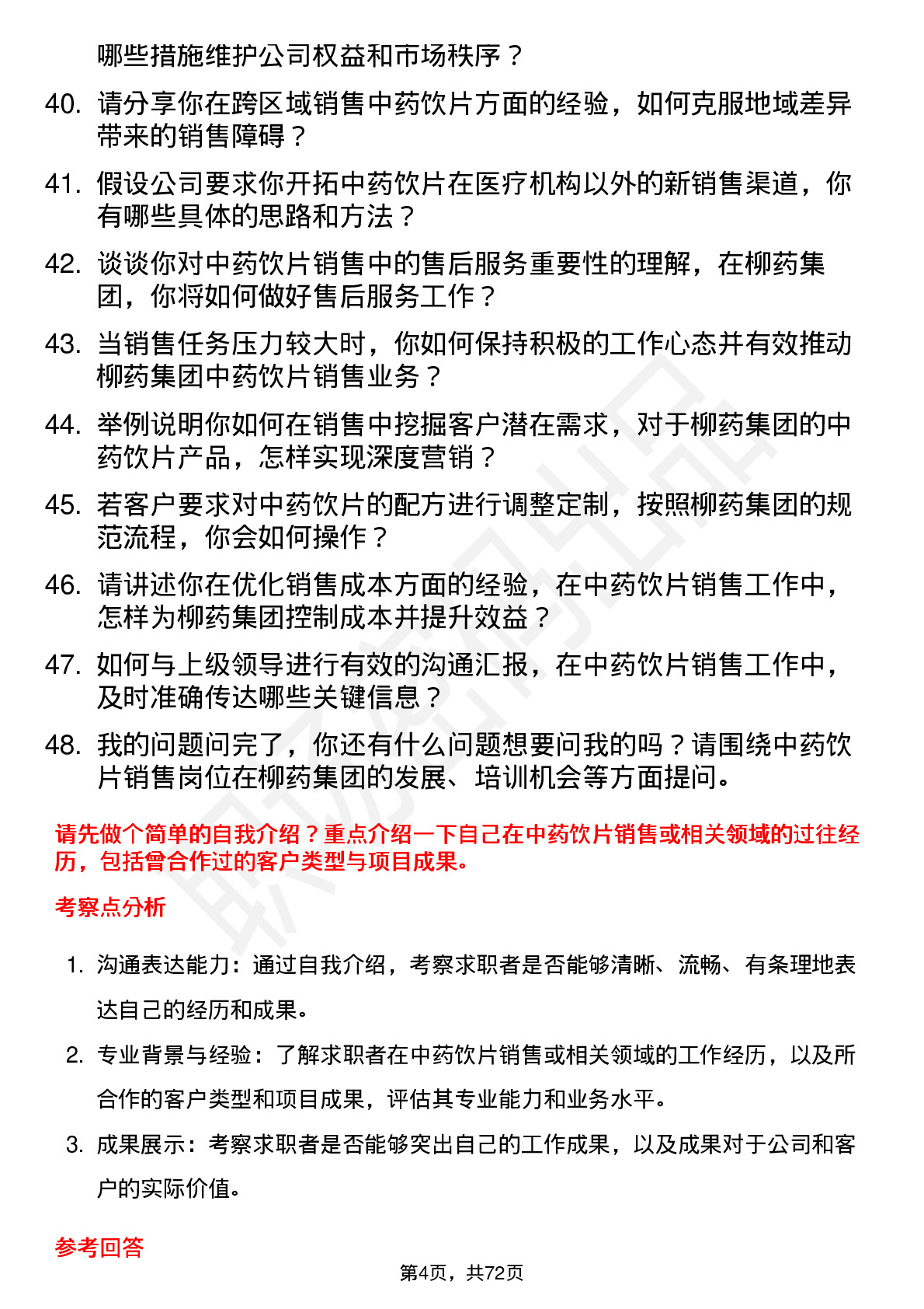 48道柳药集团中药饮片销售员岗位面试题库及参考回答含考察点分析