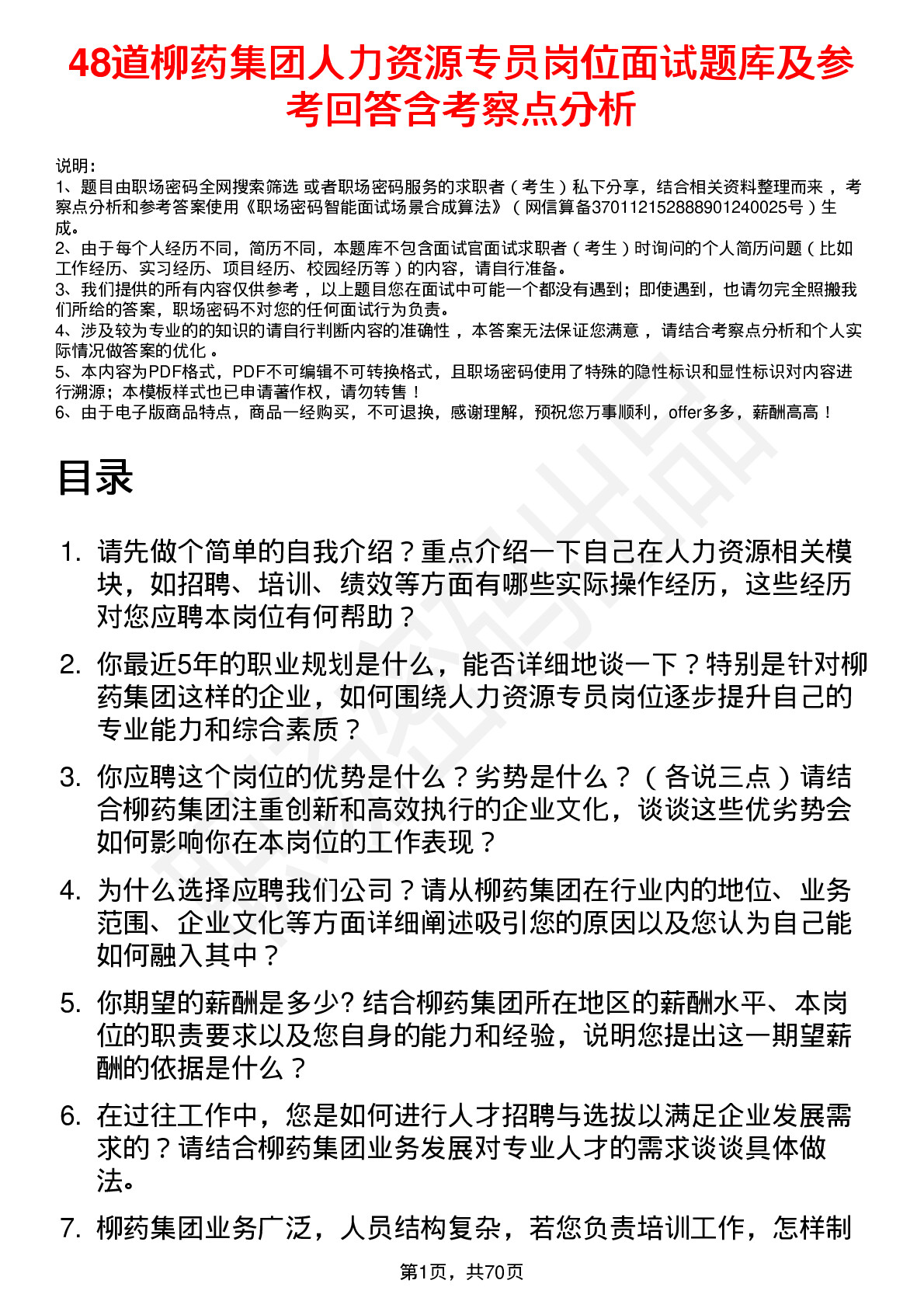 48道柳药集团人力资源专员岗位面试题库及参考回答含考察点分析