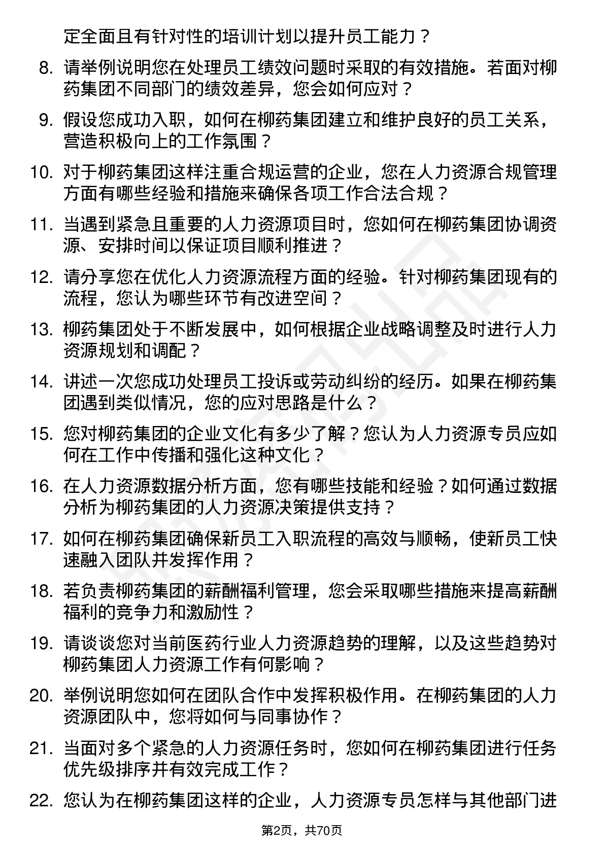 48道柳药集团人力资源专员岗位面试题库及参考回答含考察点分析