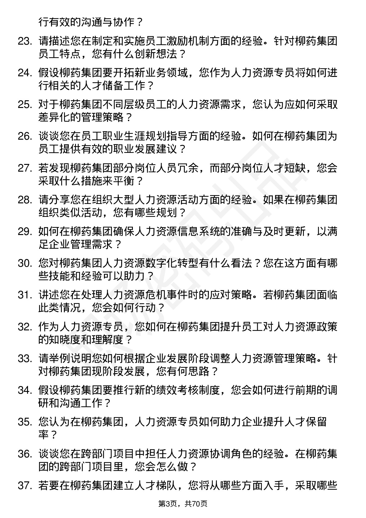 48道柳药集团人力资源专员岗位面试题库及参考回答含考察点分析