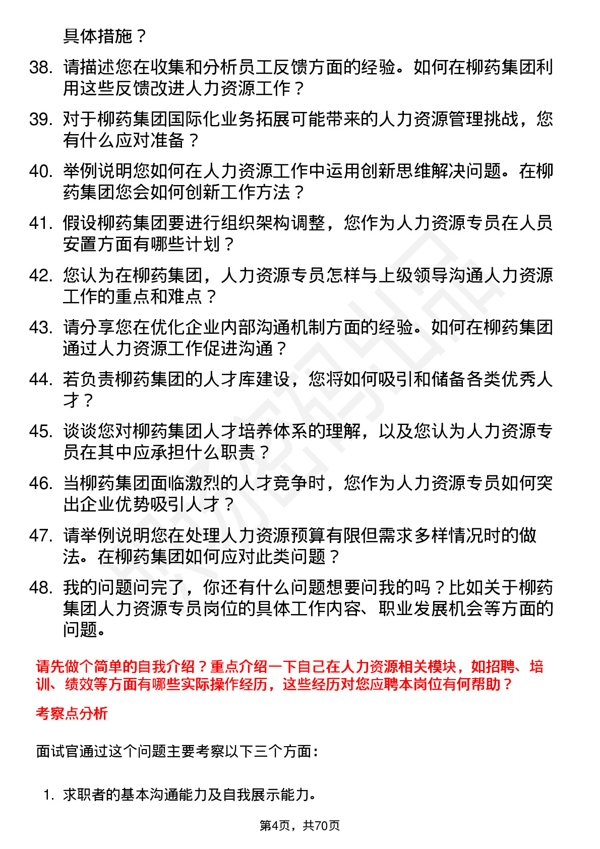 48道柳药集团人力资源专员岗位面试题库及参考回答含考察点分析