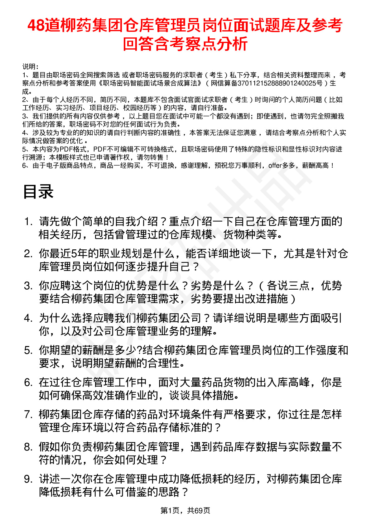 48道柳药集团仓库管理员岗位面试题库及参考回答含考察点分析