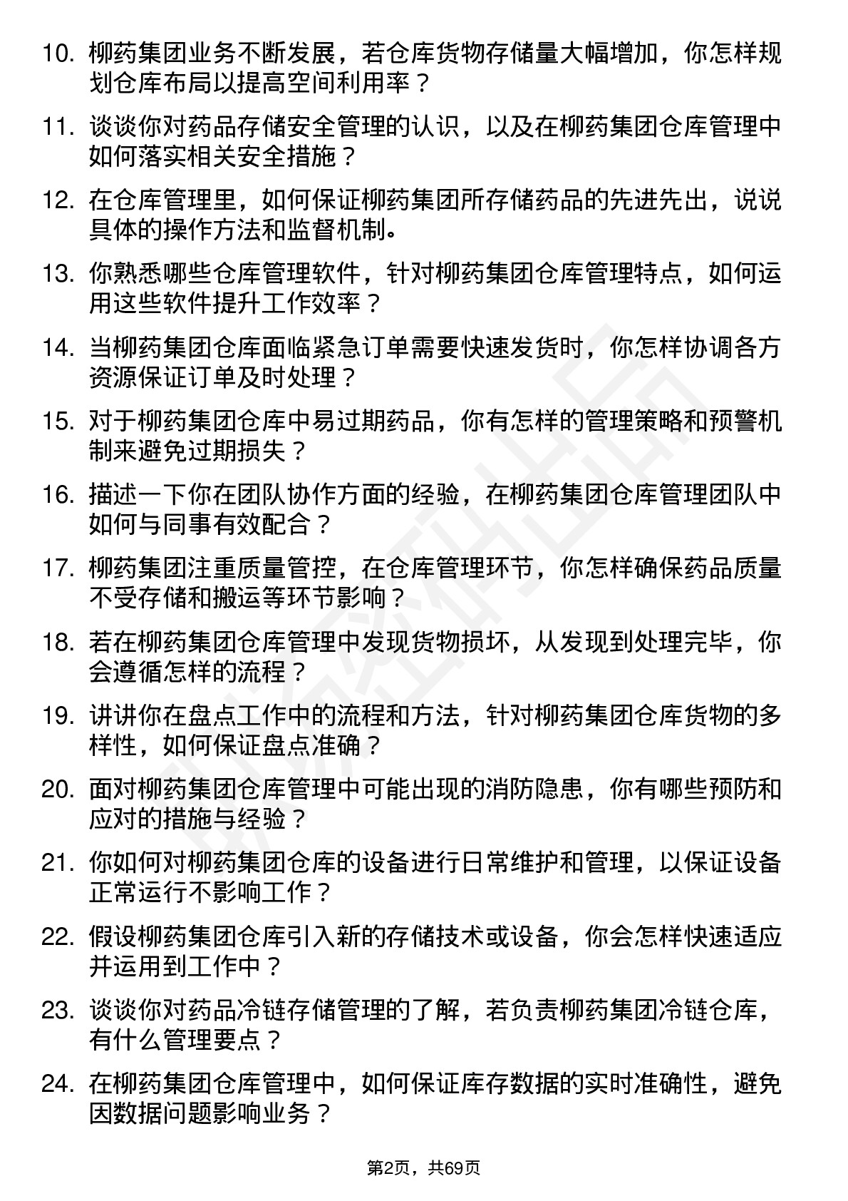 48道柳药集团仓库管理员岗位面试题库及参考回答含考察点分析