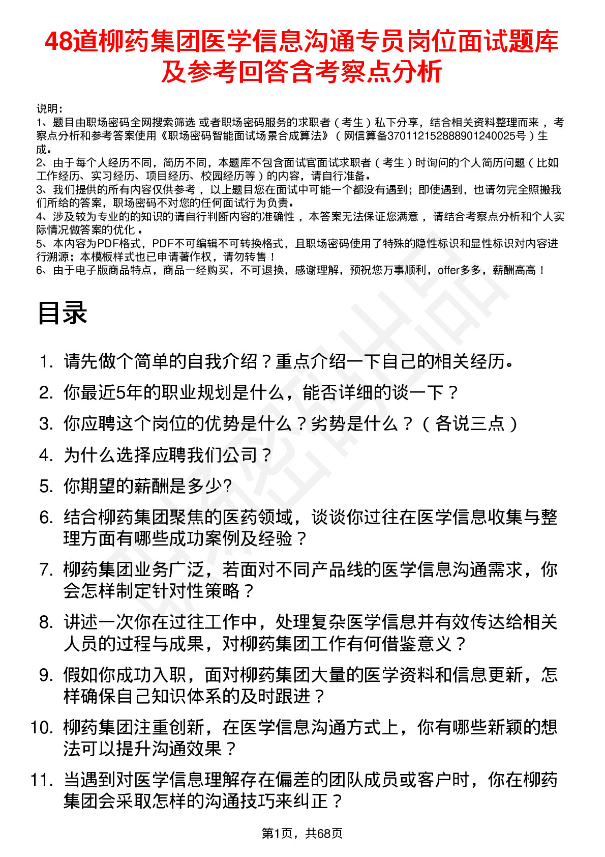 48道柳药集团医学信息沟通专员岗位面试题库及参考回答含考察点分析