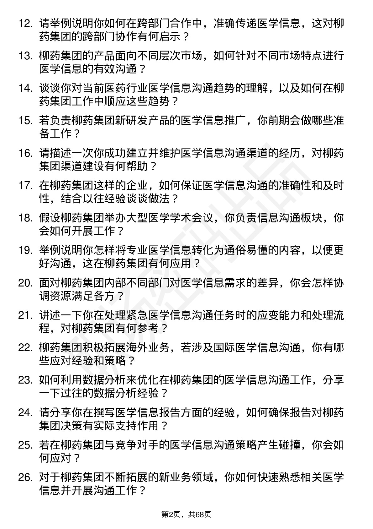 48道柳药集团医学信息沟通专员岗位面试题库及参考回答含考察点分析