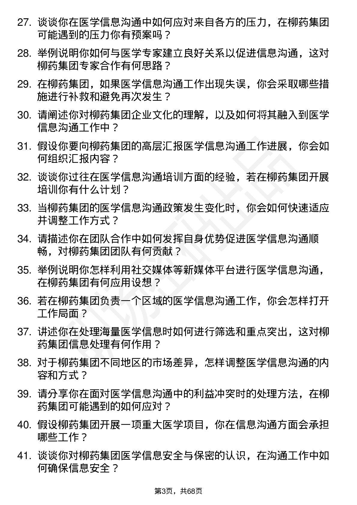 48道柳药集团医学信息沟通专员岗位面试题库及参考回答含考察点分析