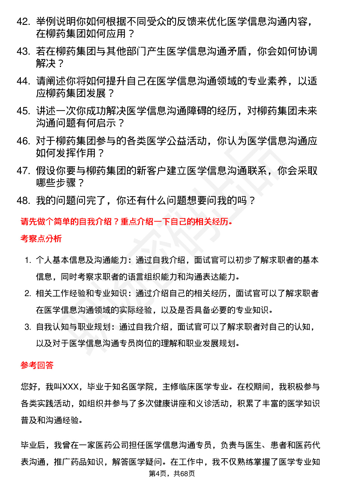 48道柳药集团医学信息沟通专员岗位面试题库及参考回答含考察点分析