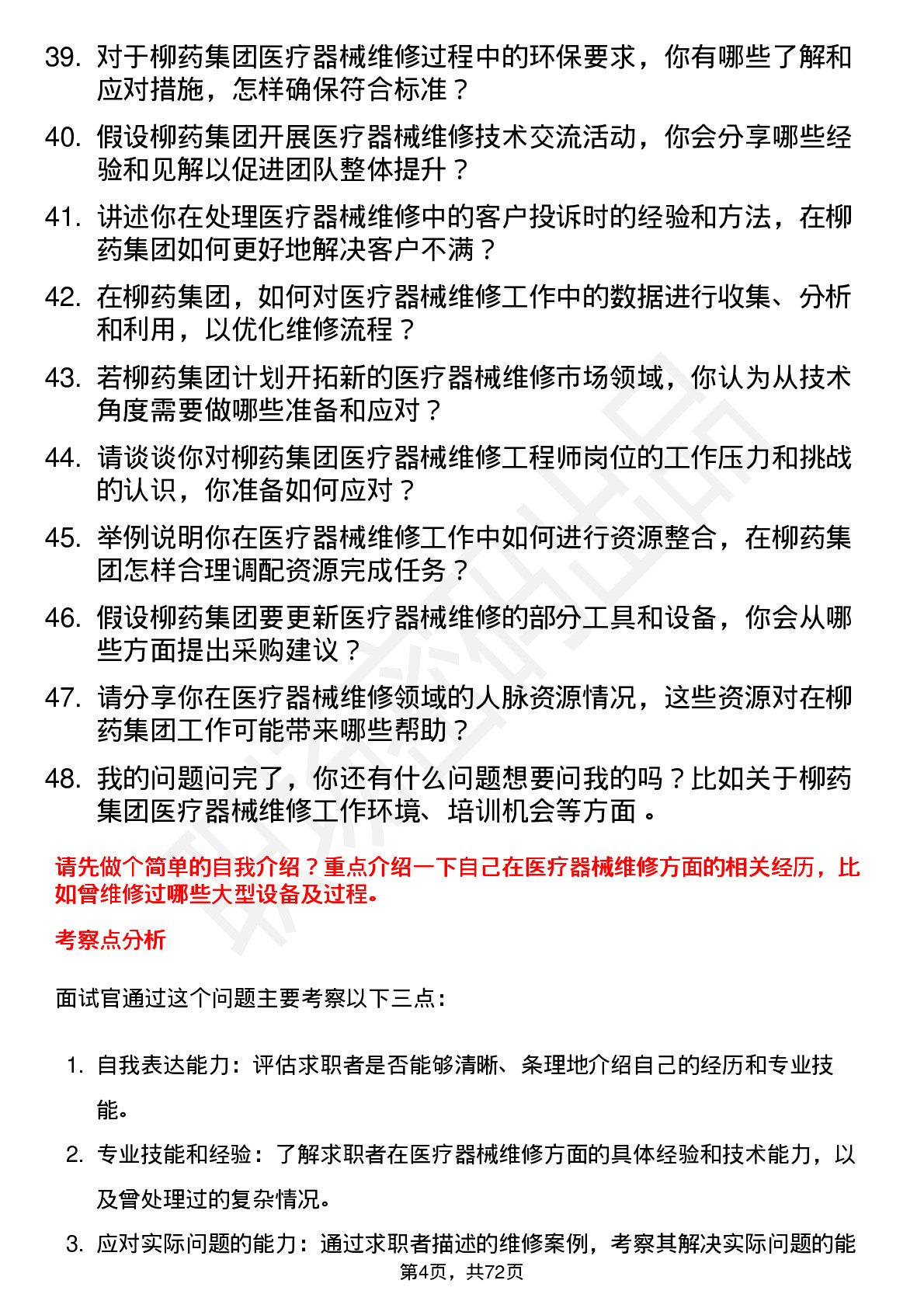 48道柳药集团医疗器械维修工程师岗位面试题库及参考回答含考察点分析