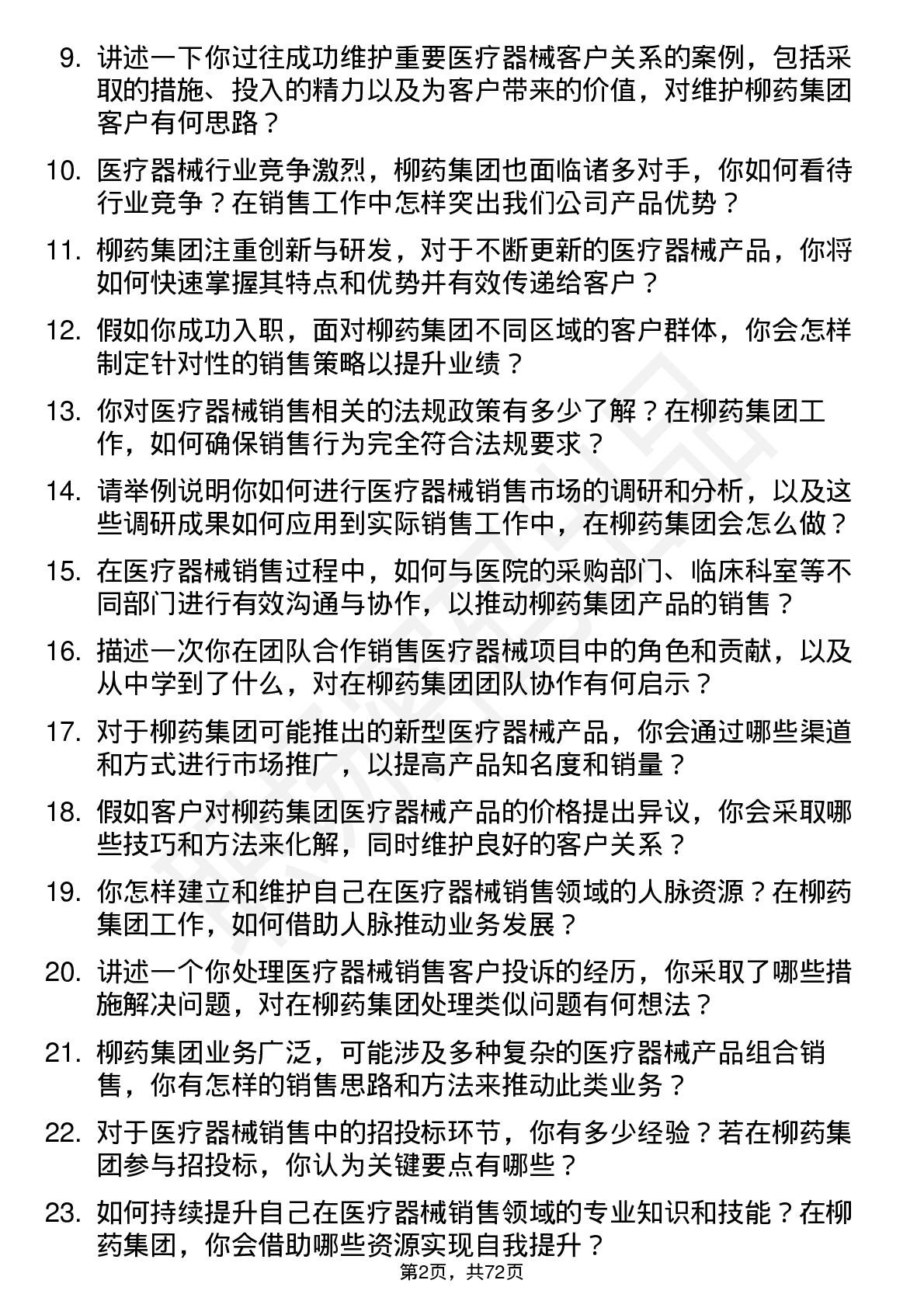 48道柳药集团医疗器械销售代表岗位面试题库及参考回答含考察点分析