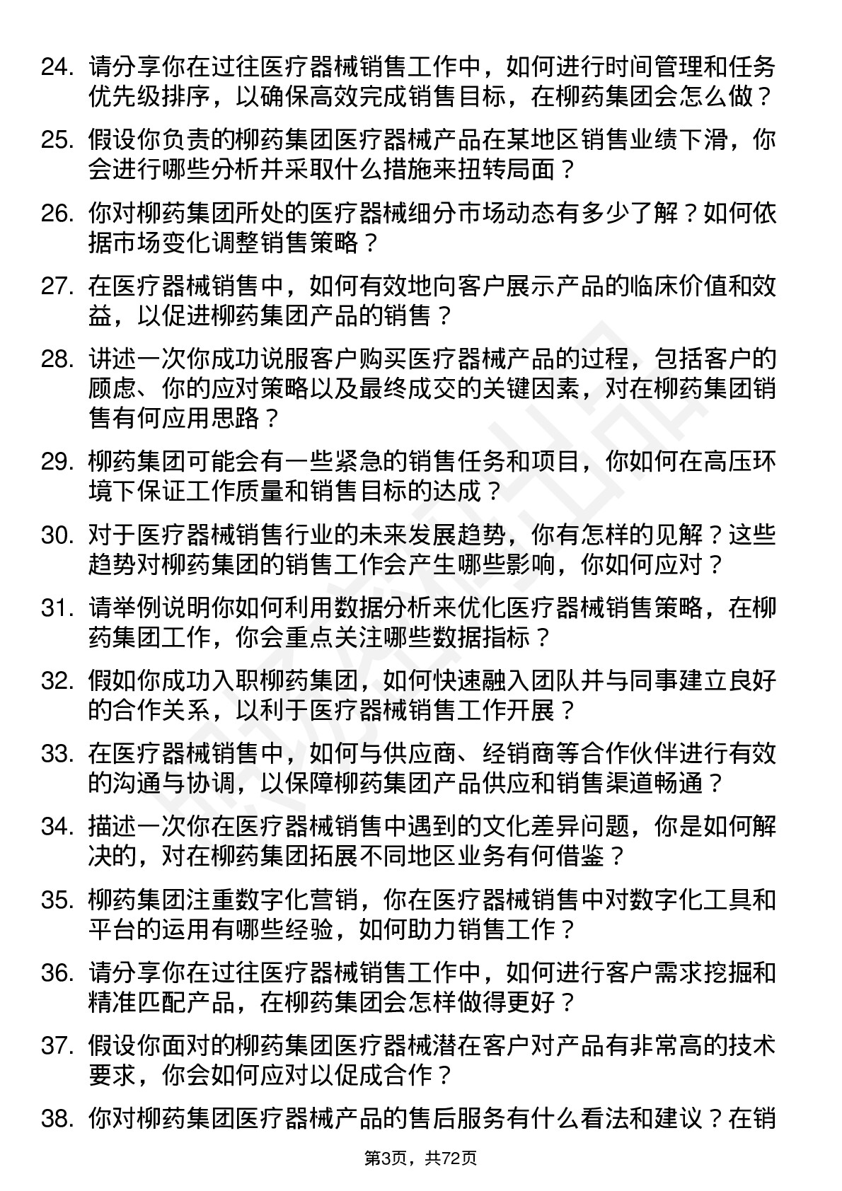 48道柳药集团医疗器械销售代表岗位面试题库及参考回答含考察点分析