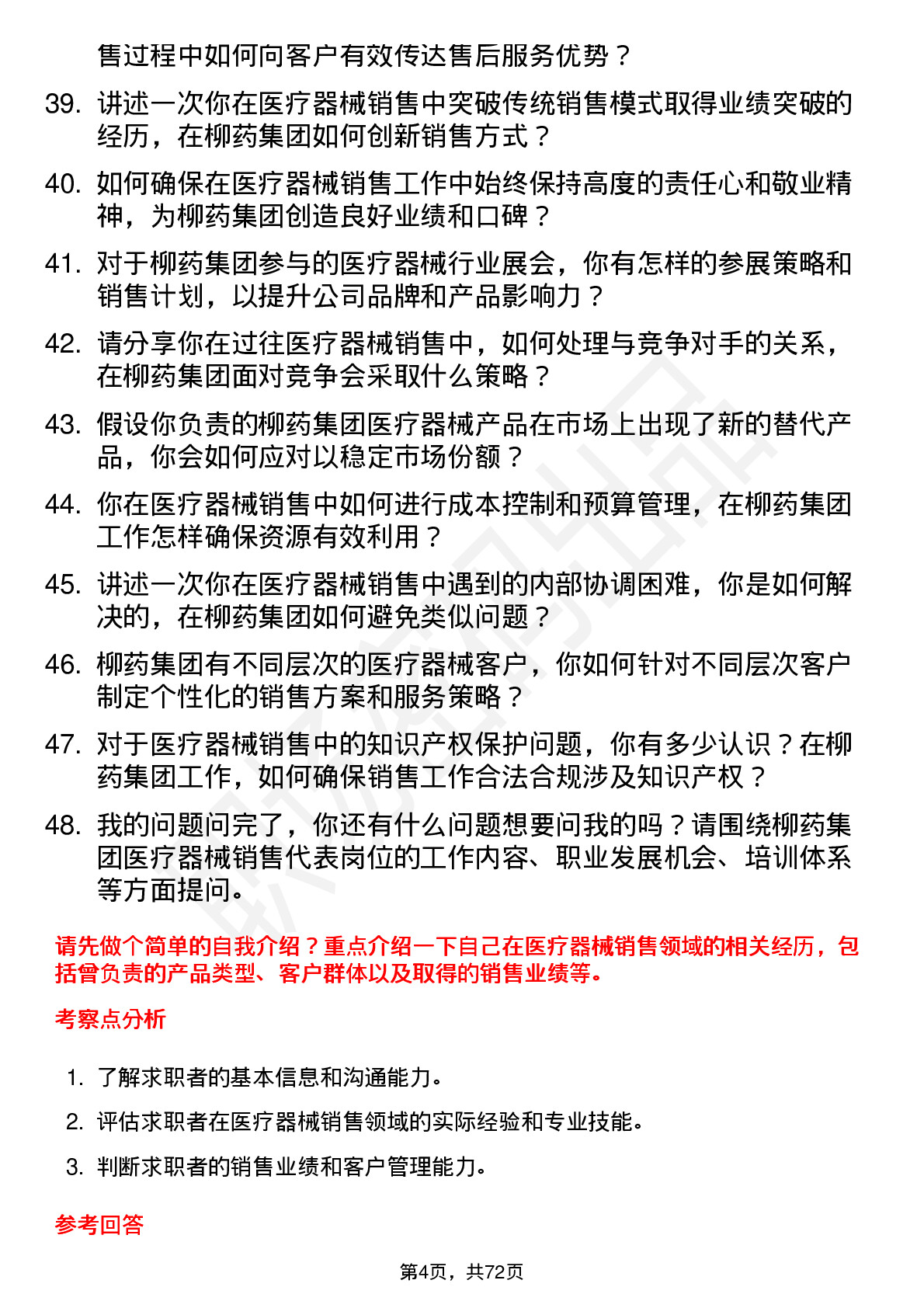 48道柳药集团医疗器械销售代表岗位面试题库及参考回答含考察点分析