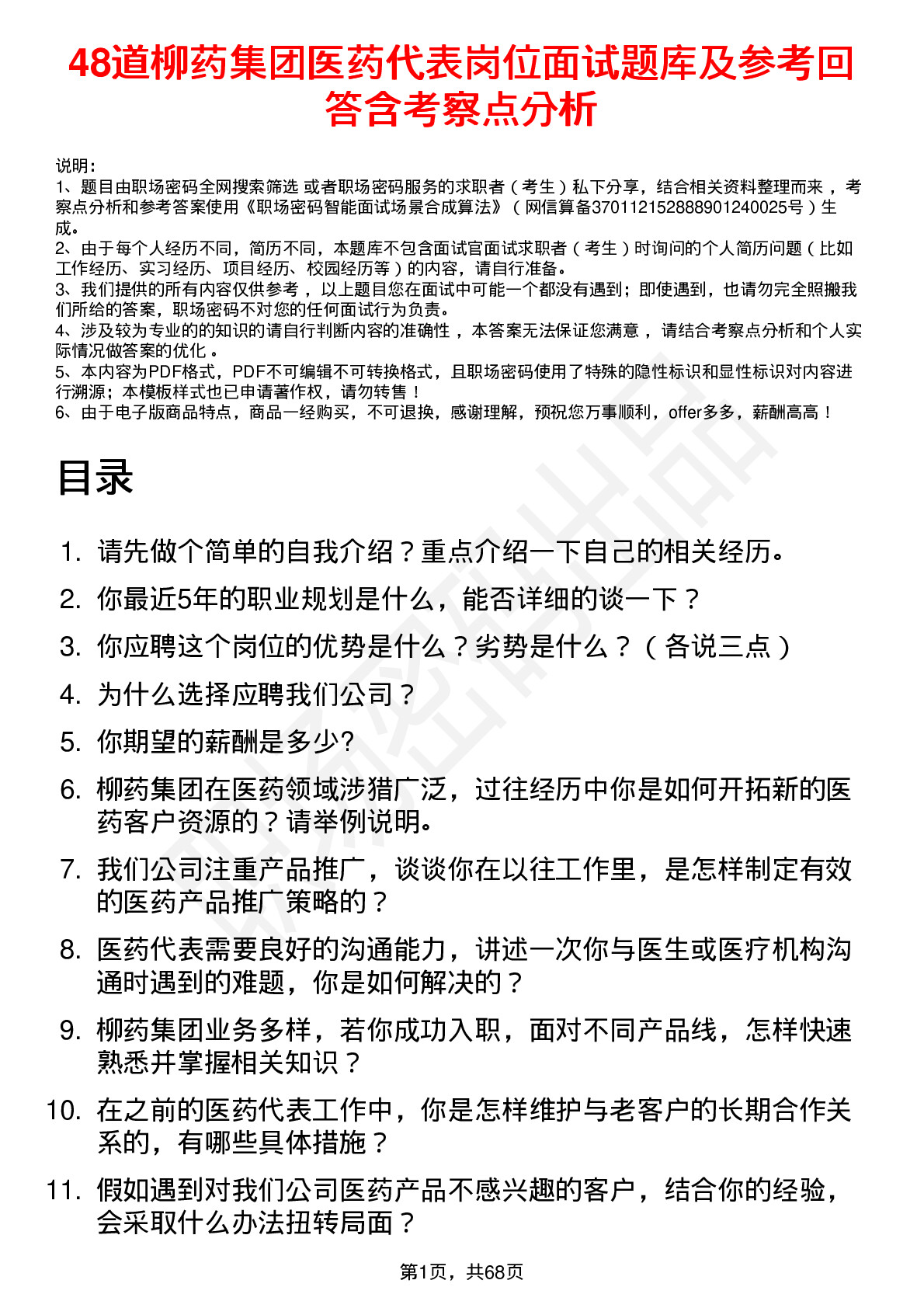 48道柳药集团医药代表岗位面试题库及参考回答含考察点分析