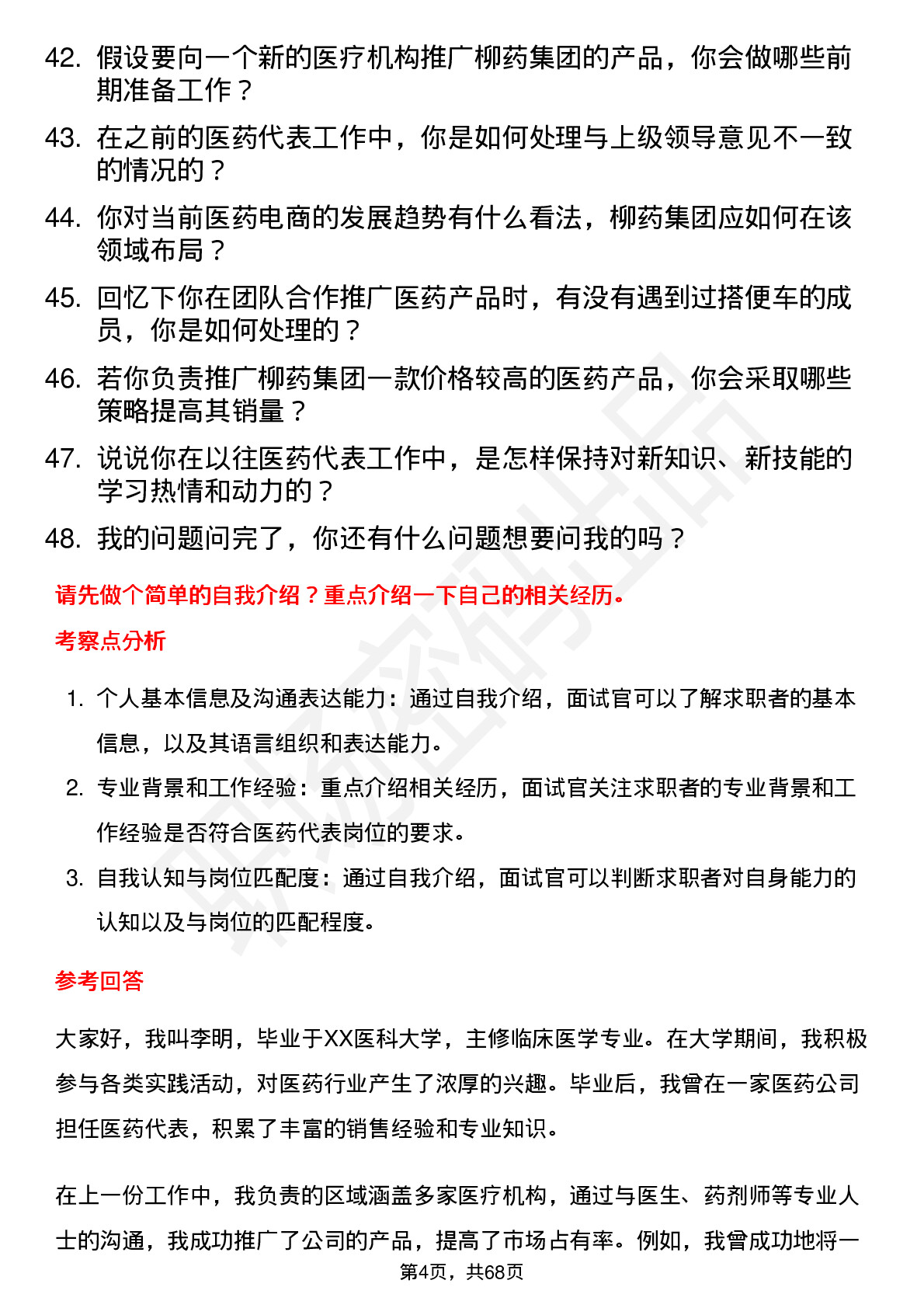 48道柳药集团医药代表岗位面试题库及参考回答含考察点分析