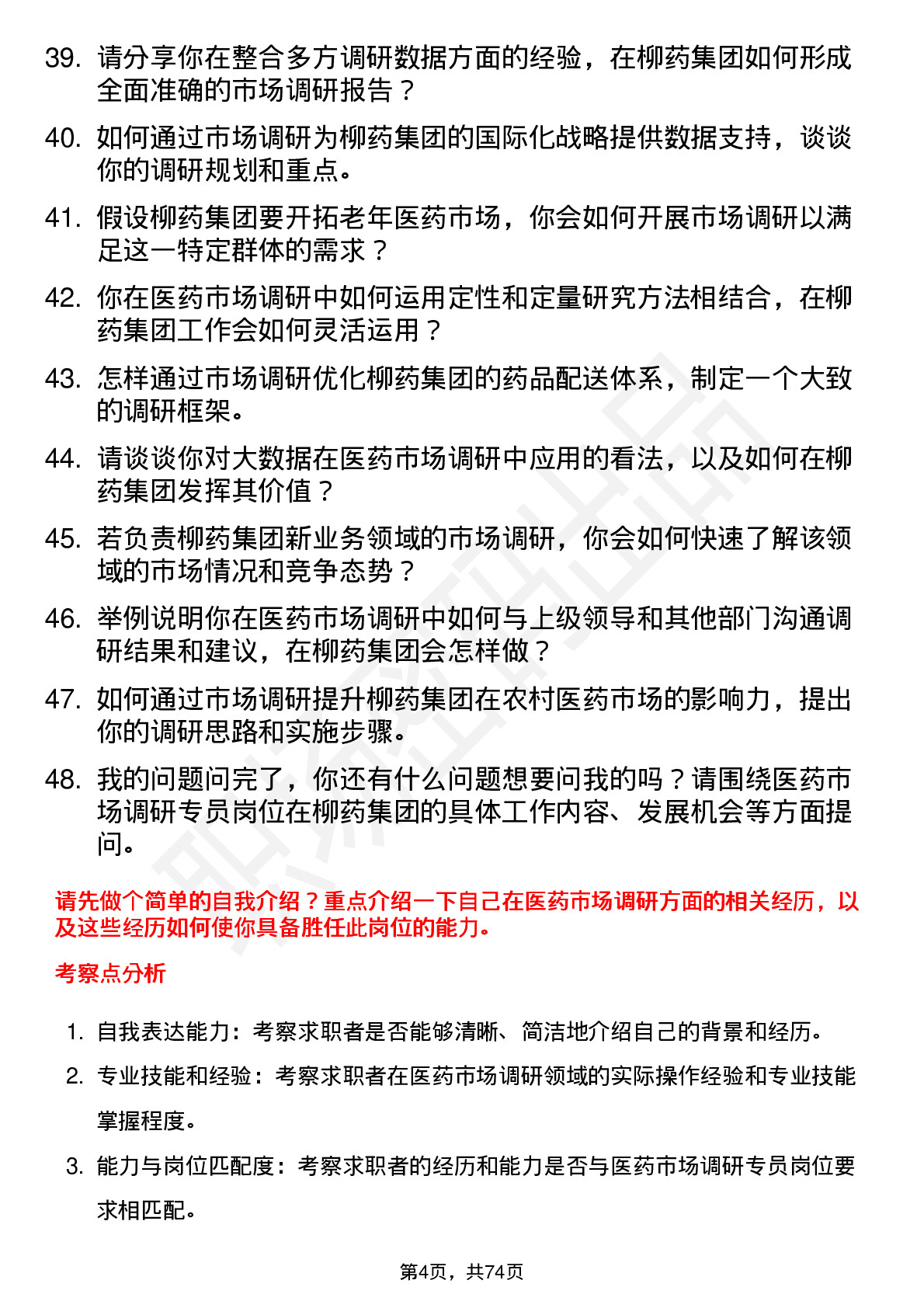 48道柳药集团医药市场调研专员岗位面试题库及参考回答含考察点分析