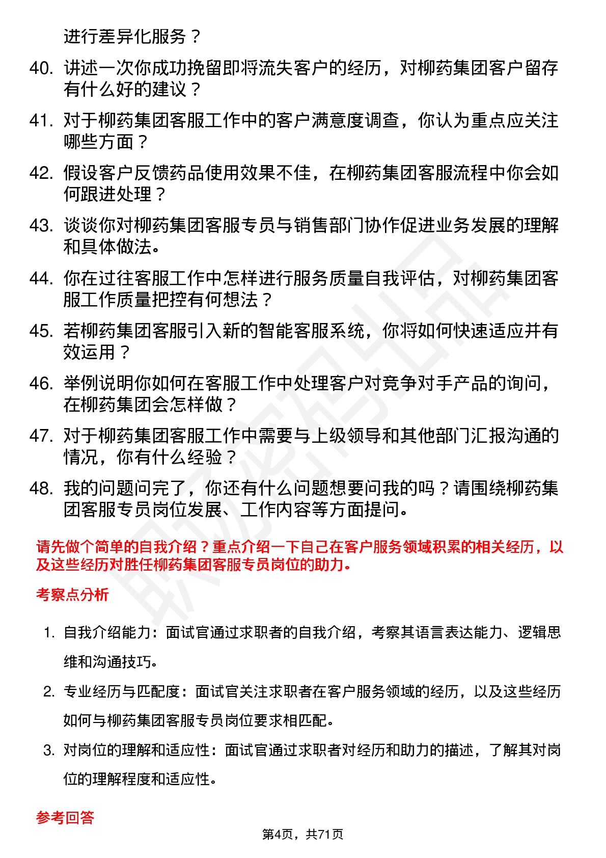 48道柳药集团客服专员岗位面试题库及参考回答含考察点分析