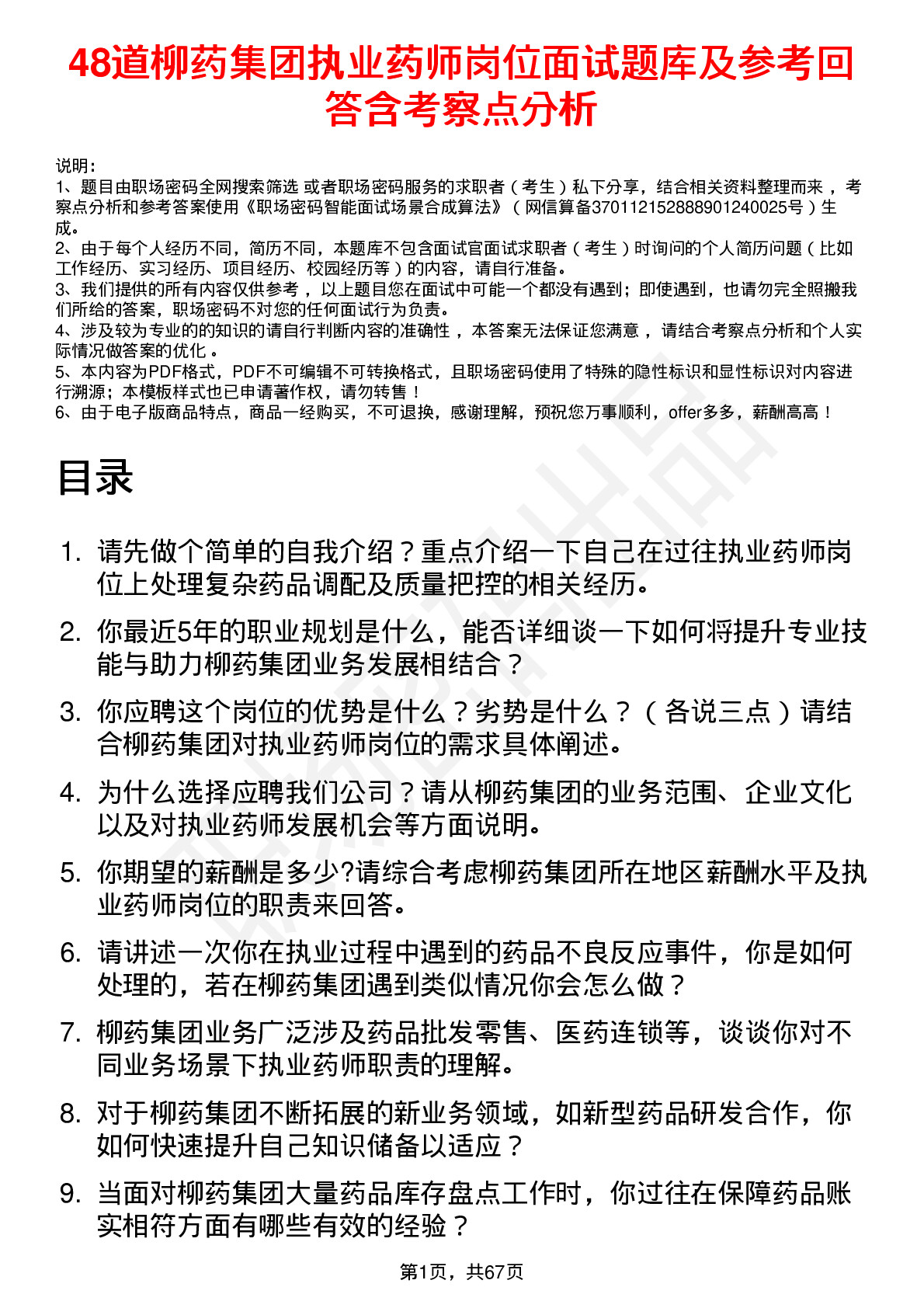 48道柳药集团执业药师岗位面试题库及参考回答含考察点分析