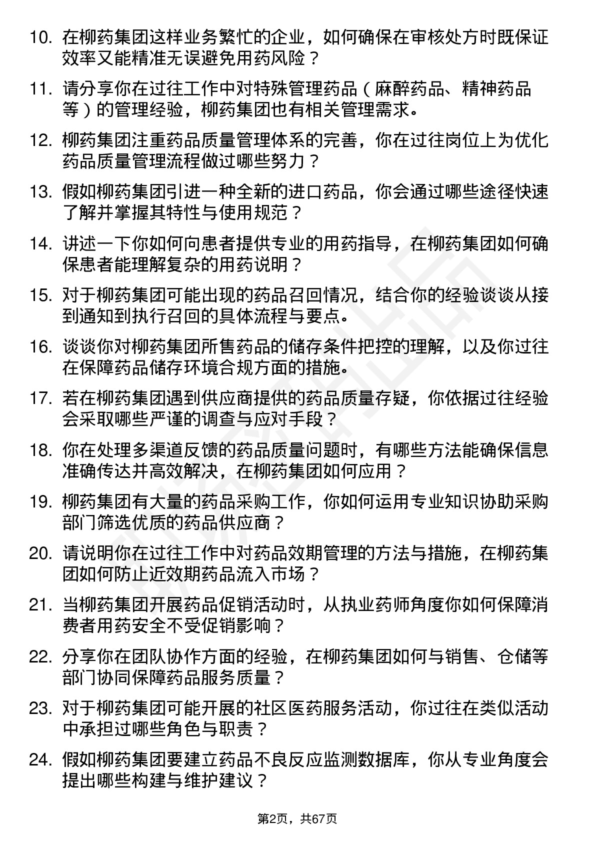 48道柳药集团执业药师岗位面试题库及参考回答含考察点分析