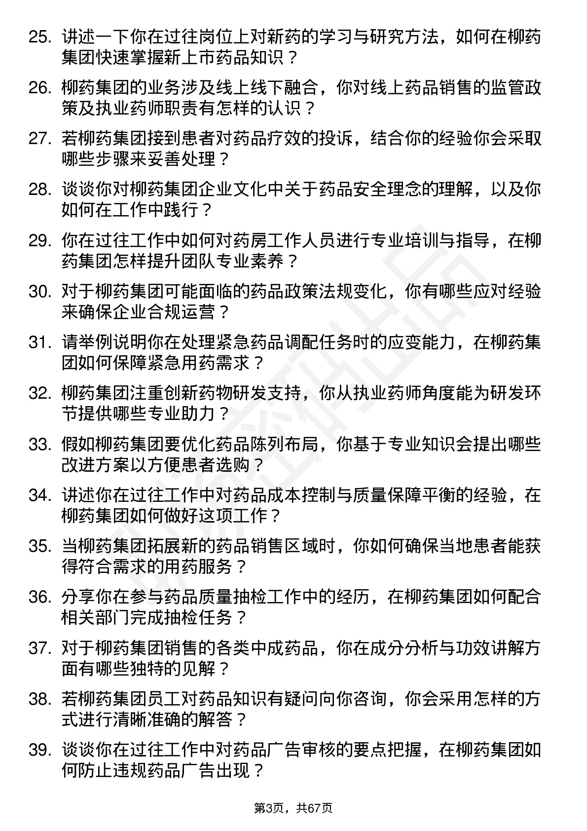 48道柳药集团执业药师岗位面试题库及参考回答含考察点分析