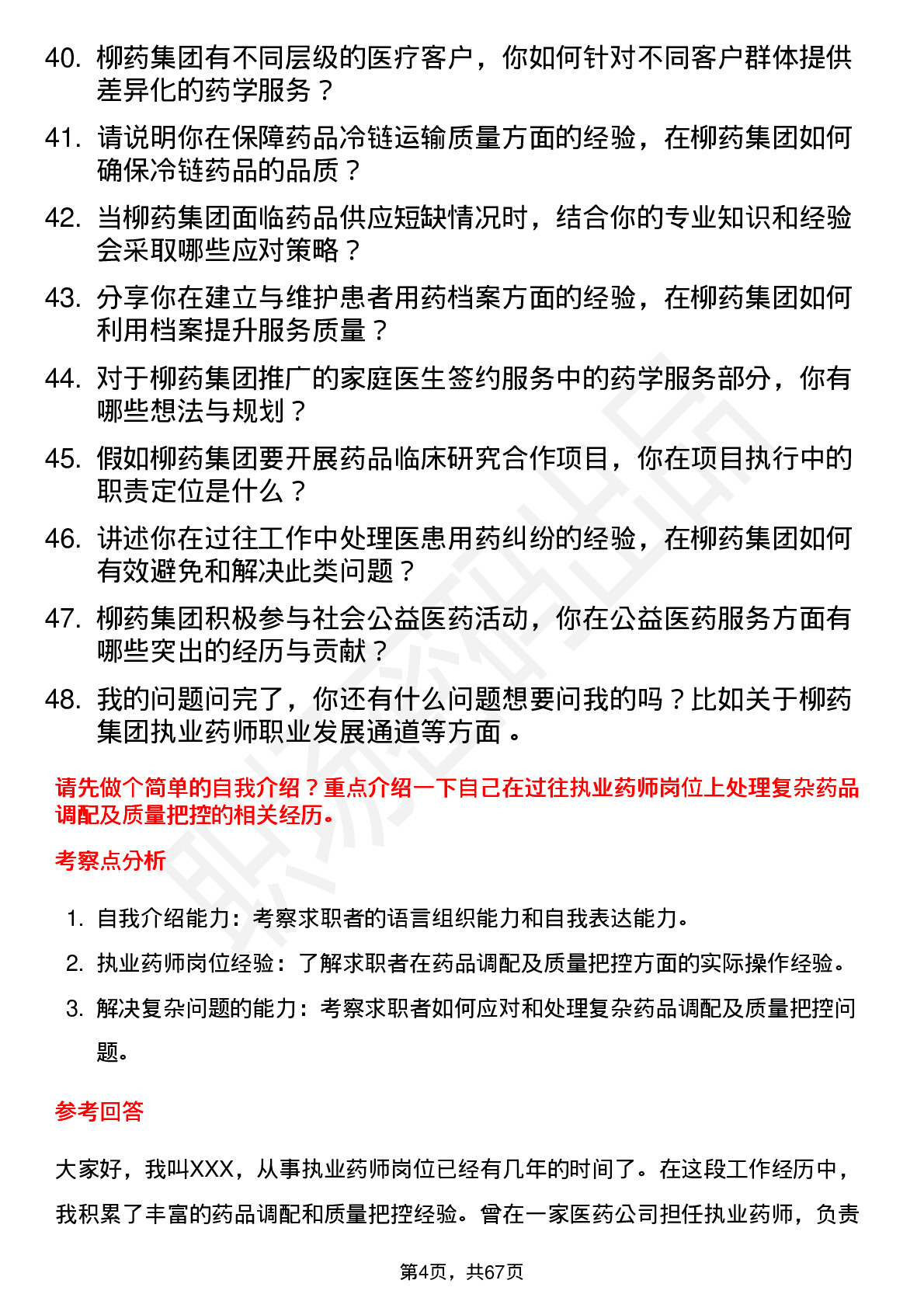 48道柳药集团执业药师岗位面试题库及参考回答含考察点分析