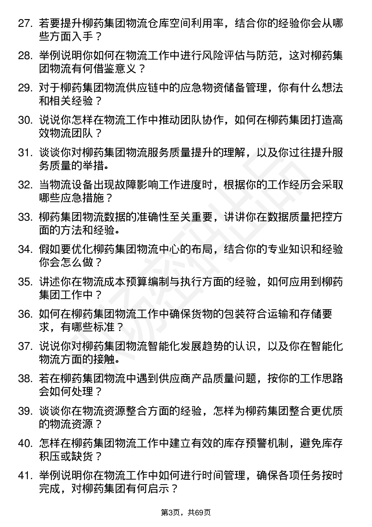 48道柳药集团物流专员岗位面试题库及参考回答含考察点分析