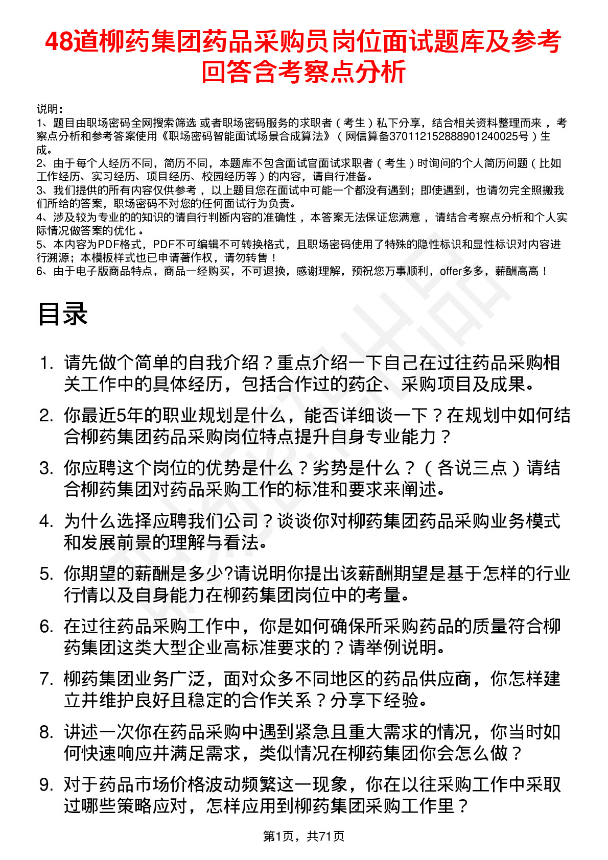 48道柳药集团药品采购员岗位面试题库及参考回答含考察点分析