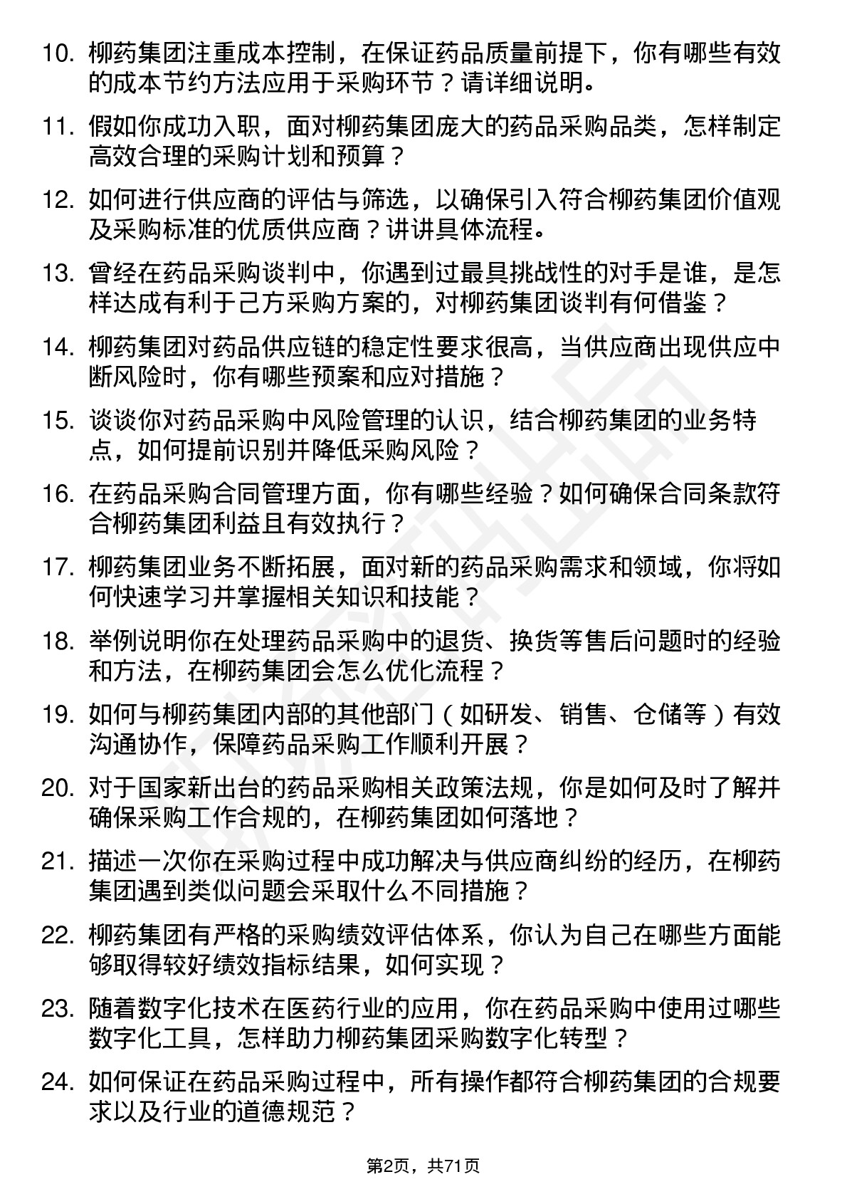 48道柳药集团药品采购员岗位面试题库及参考回答含考察点分析