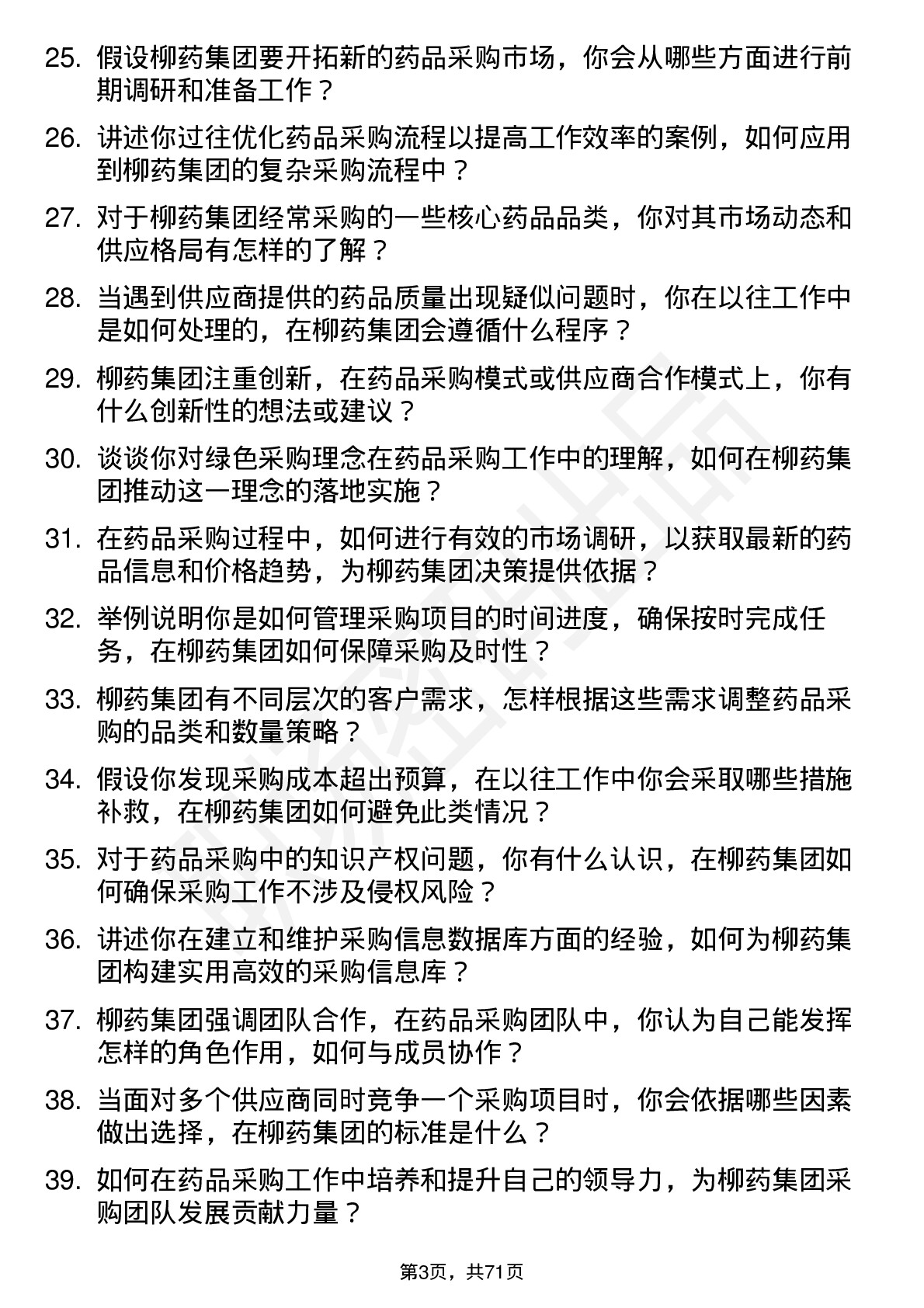 48道柳药集团药品采购员岗位面试题库及参考回答含考察点分析