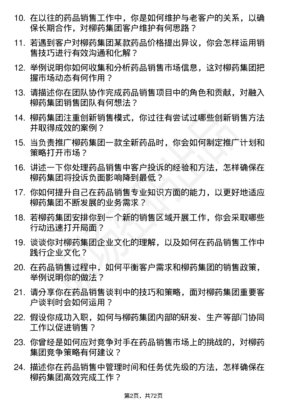 48道柳药集团药品销售员岗位面试题库及参考回答含考察点分析