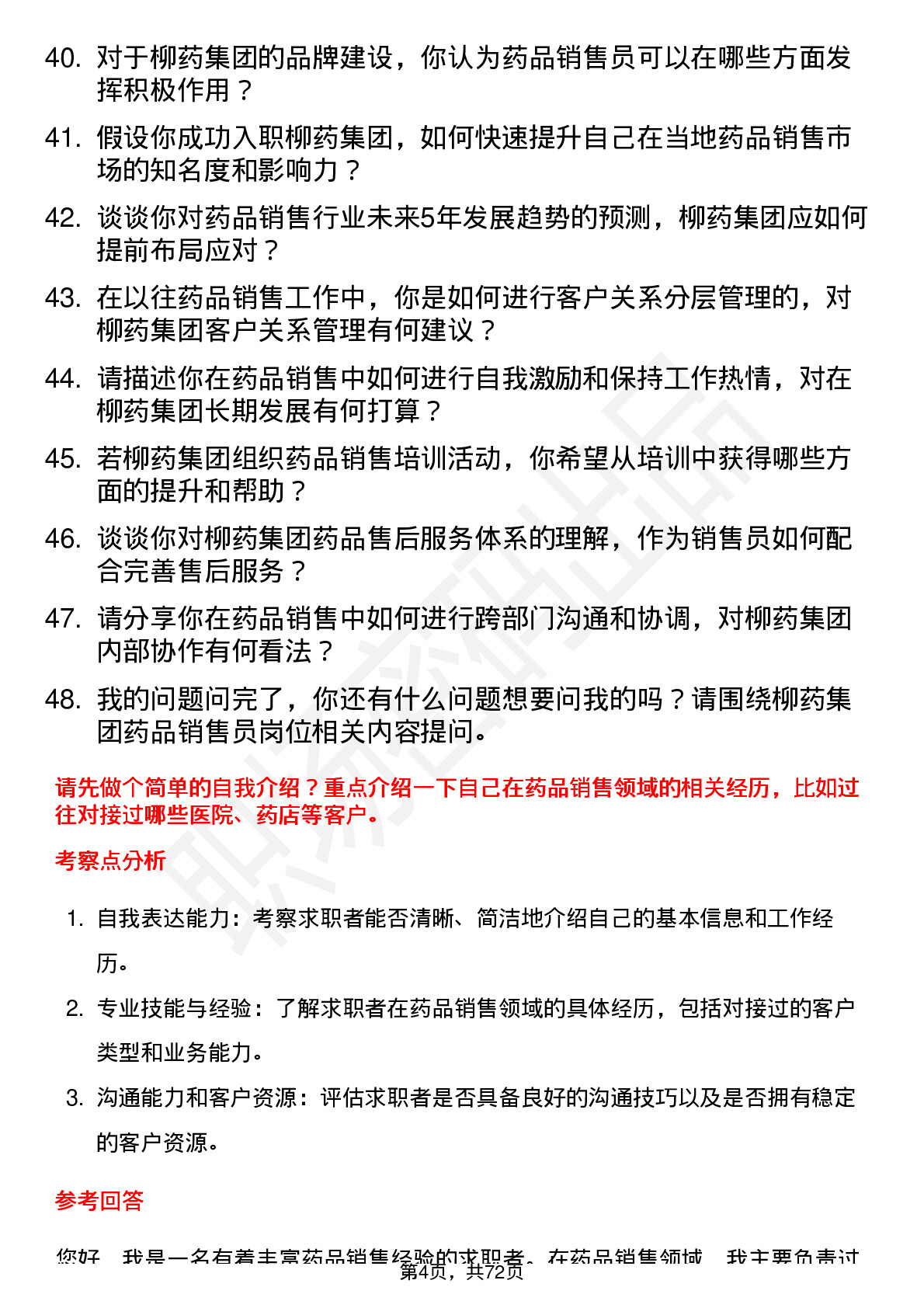 48道柳药集团药品销售员岗位面试题库及参考回答含考察点分析