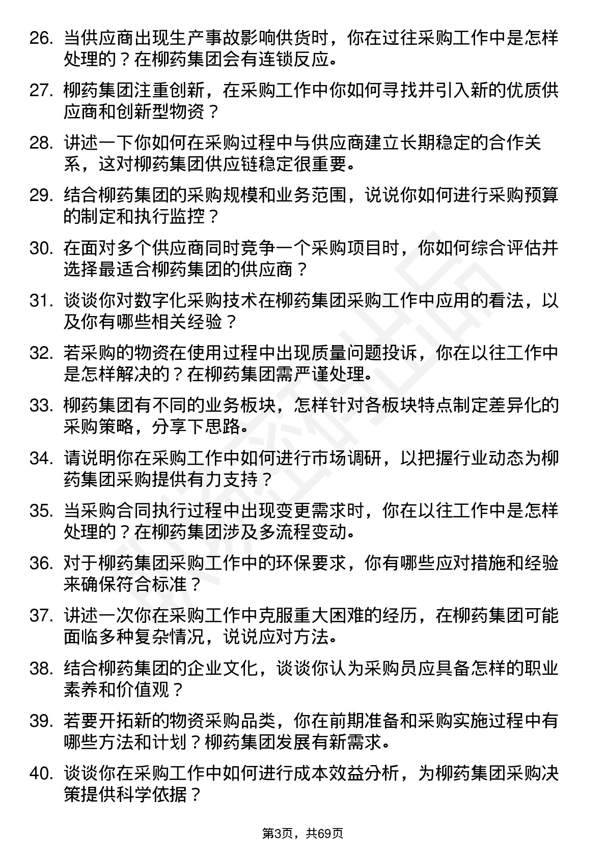 48道柳药集团采购员岗位面试题库及参考回答含考察点分析