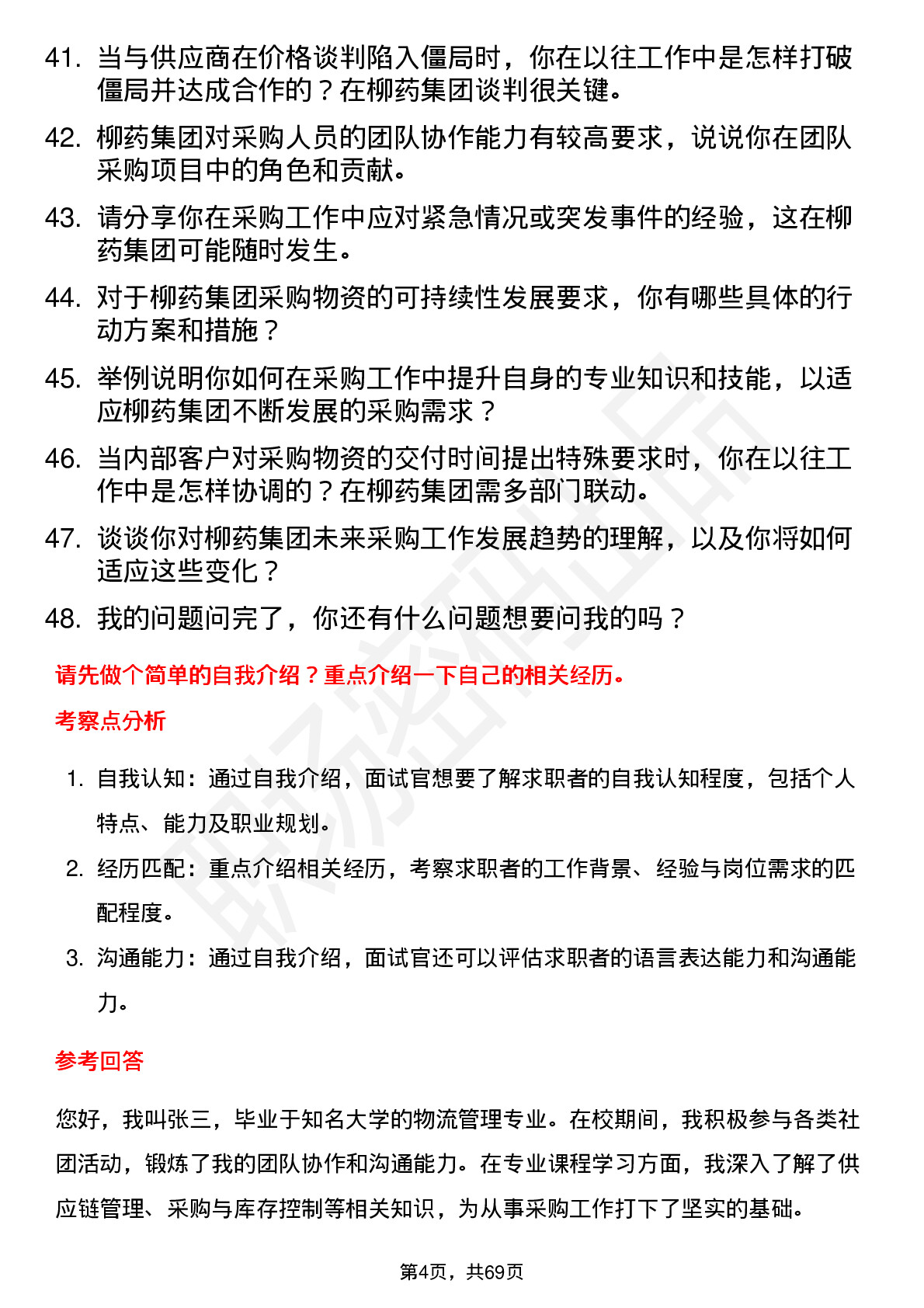 48道柳药集团采购员岗位面试题库及参考回答含考察点分析