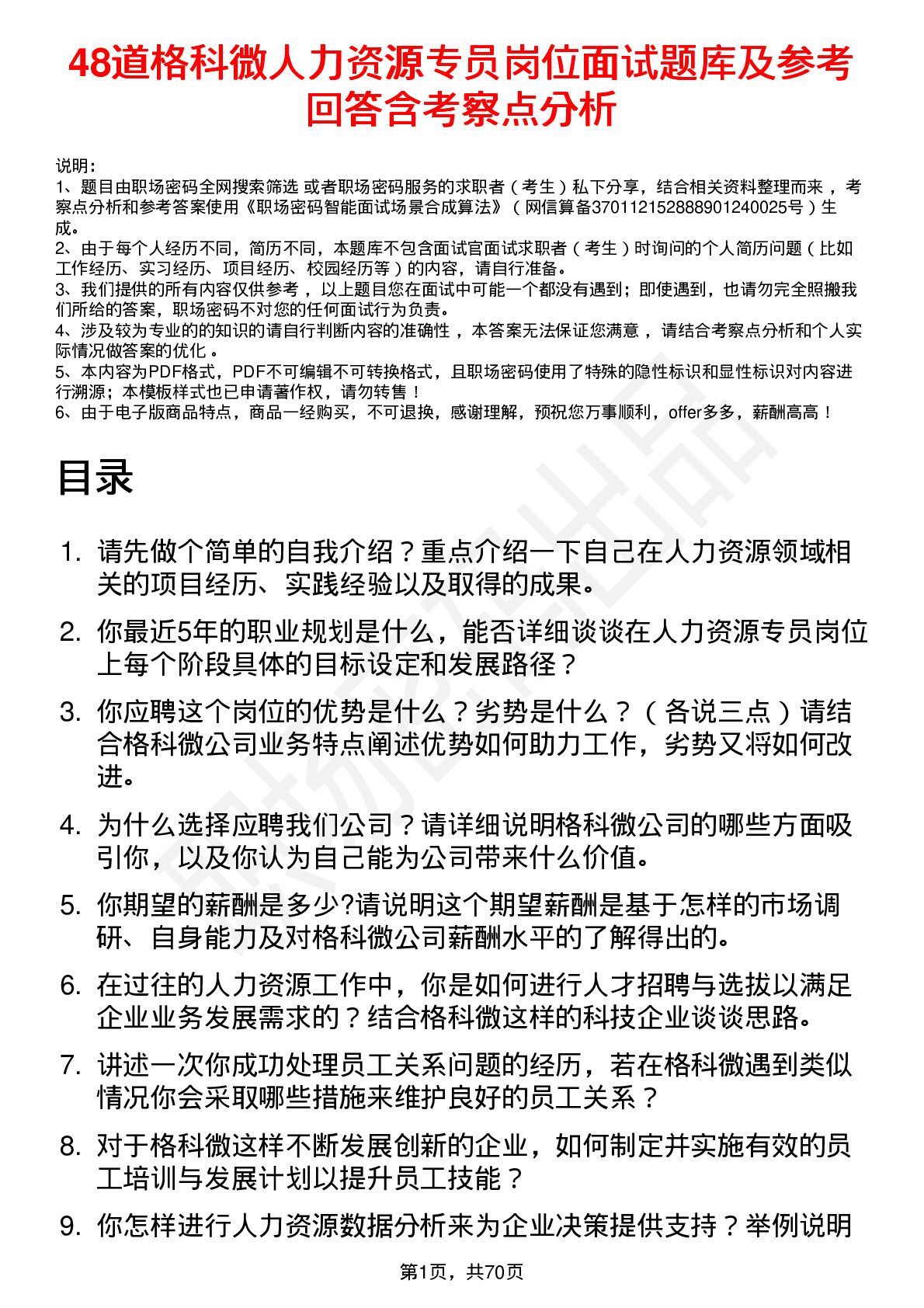 48道格科微人力资源专员岗位面试题库及参考回答含考察点分析